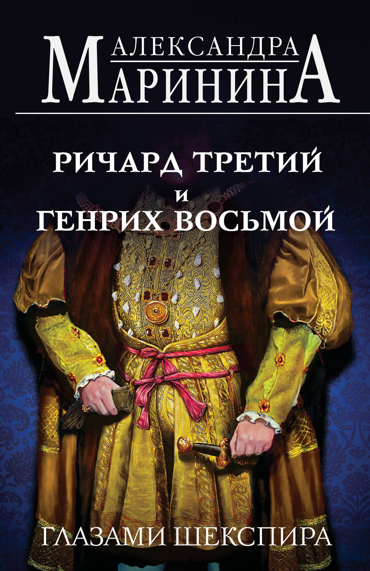 Художественная книга Эксмо Ричард Третий и Генрих Восьмой глазами Шекспира, мягкая обложка (Маринина Александра) — фото 1