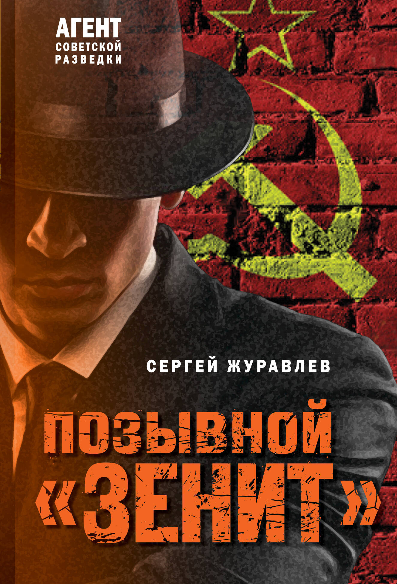 Художественная книга Эксмо Позывной Зенит, мягкая обложка (Журавлев Сергей)