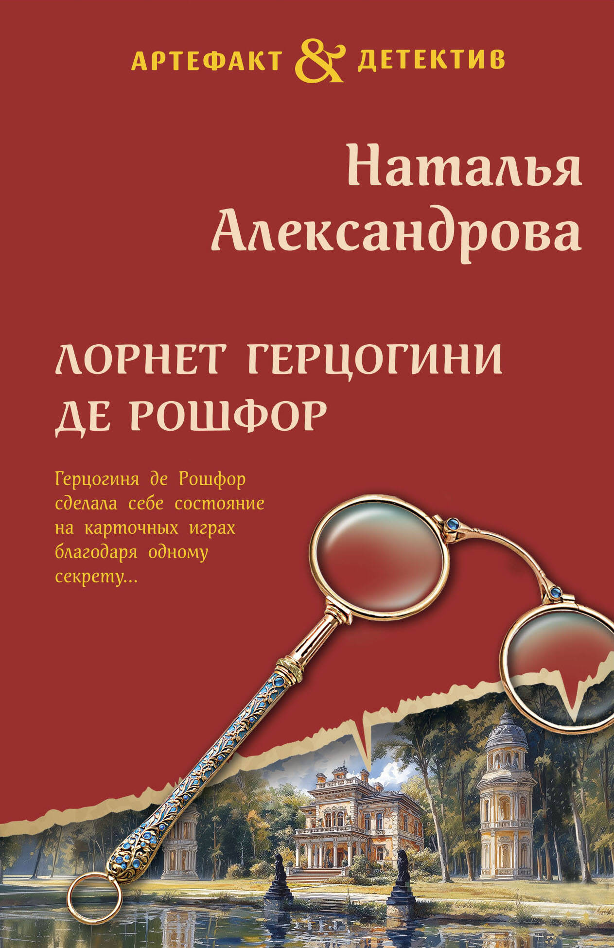 Художественная книга Эксмо Лорнет герцогини де Рошфор (Александрова Н. 9785042180613)