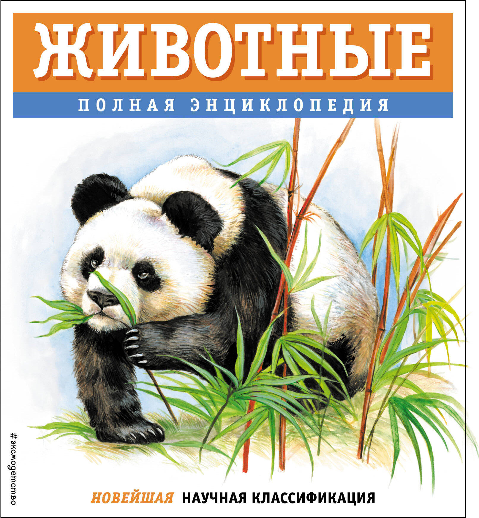 Энциклопедия Эксмо Животные. Полная энциклопедия, твердая обложка (Школьник Юлия)