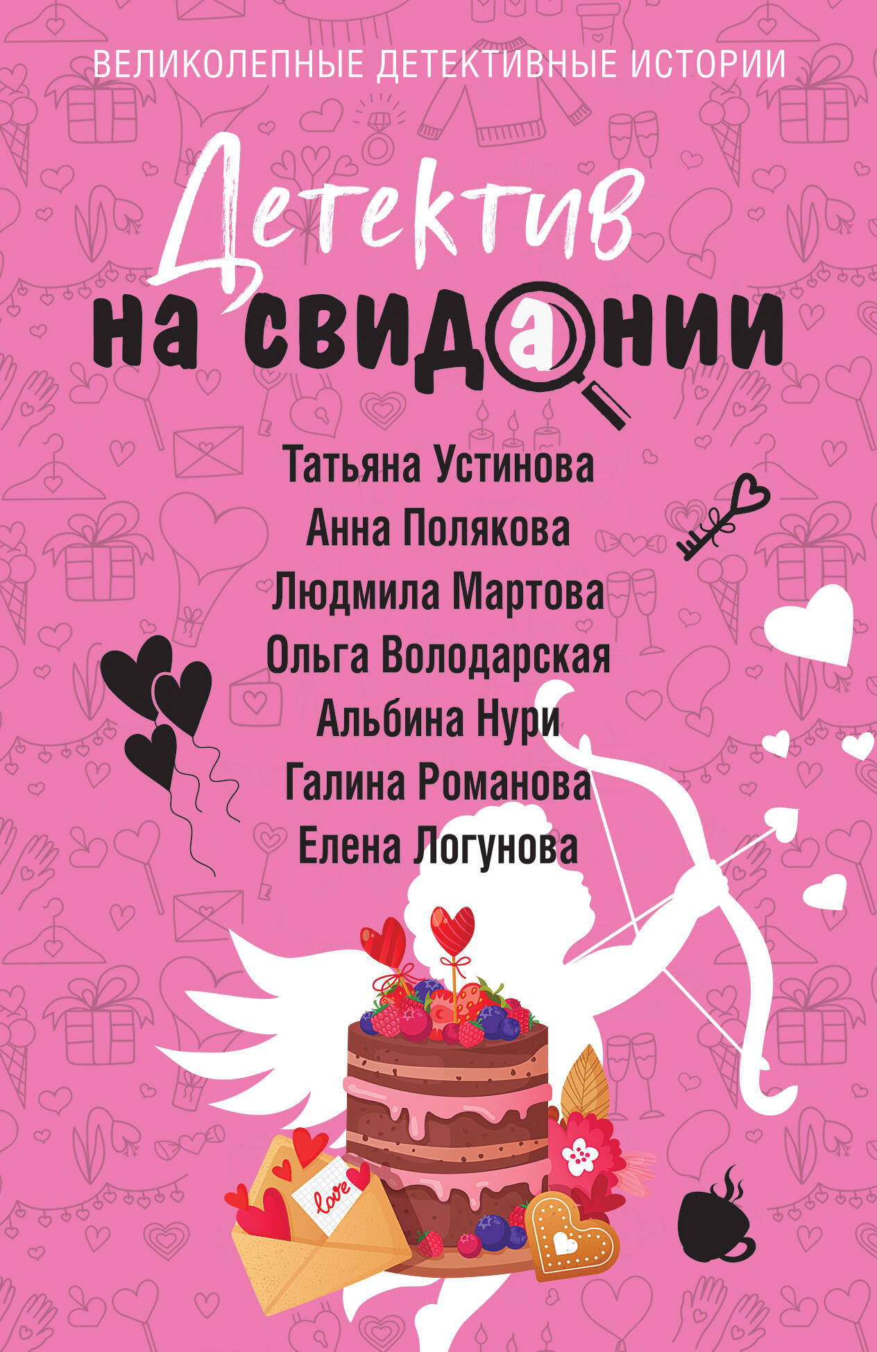 Художественная книга Эксмо Детектив на свидании, мягкая обложка (Устинова Татьяна и др.)