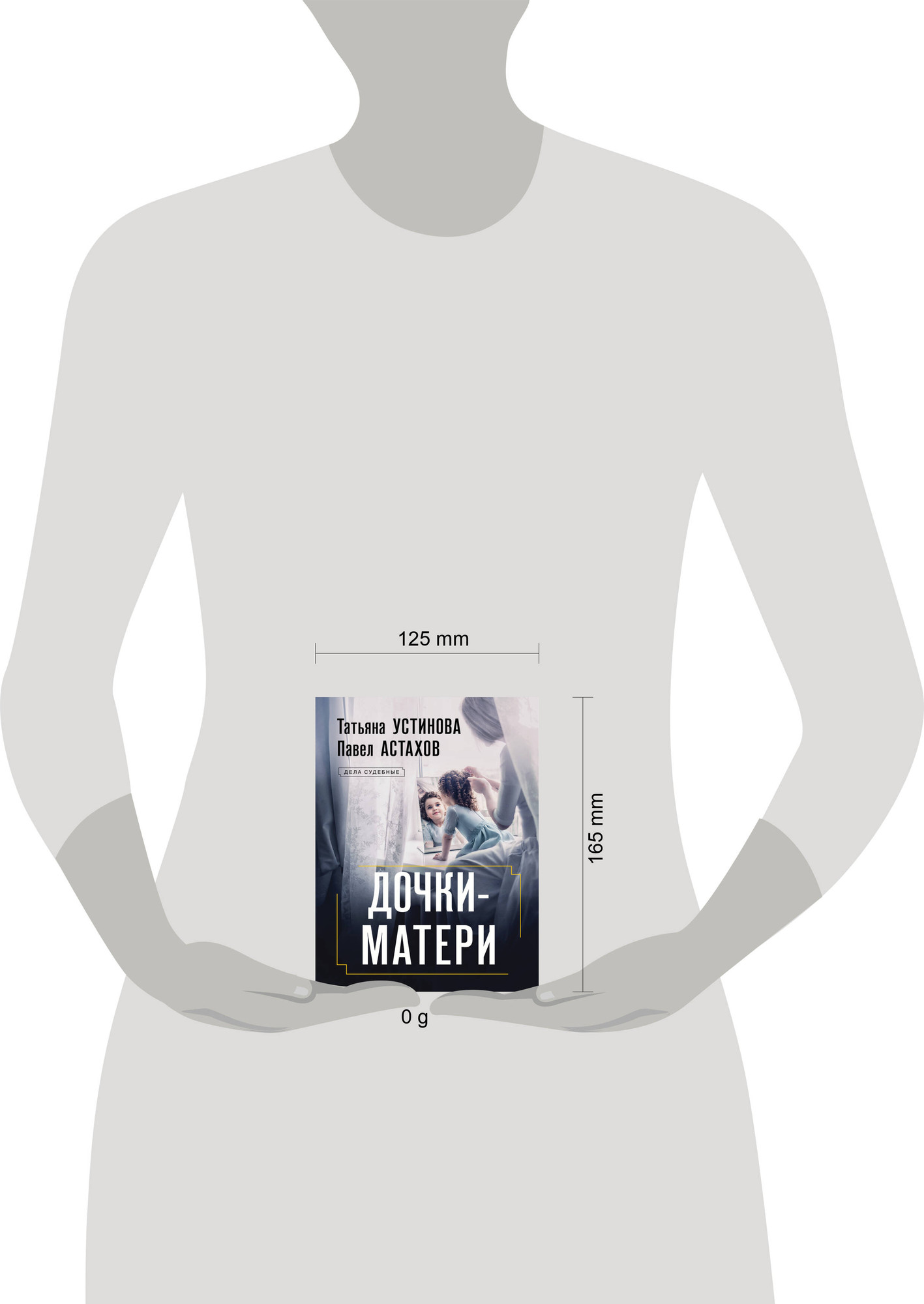 Художественная книга Эксмо Дочки-матери, мягкая обложка (Устинова Татьяна, Астахов Павел) — фото 4
