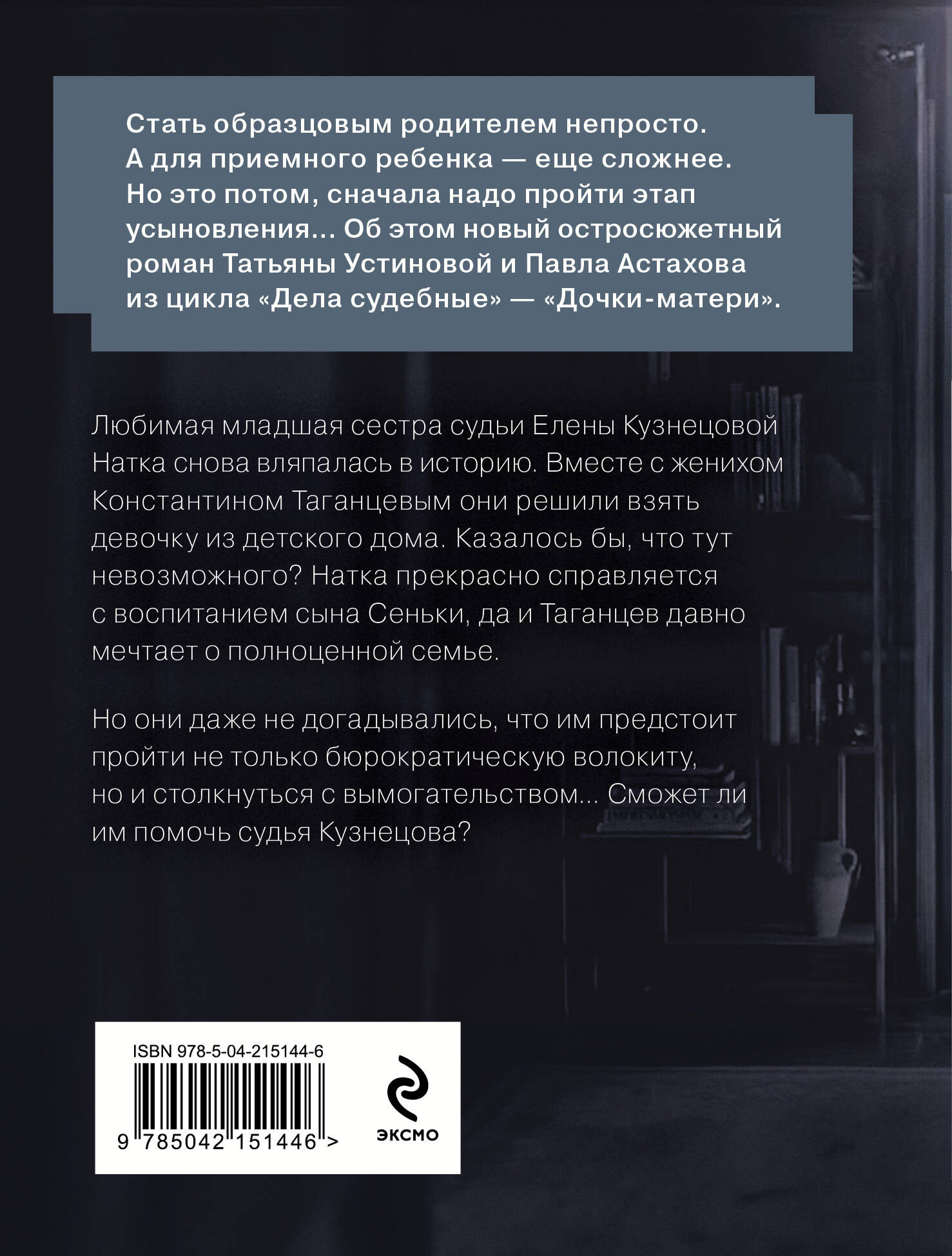 Художественная книга Эксмо Дочки-матери, мягкая обложка (Устинова Татьяна, Астахов Павел) — фото 2