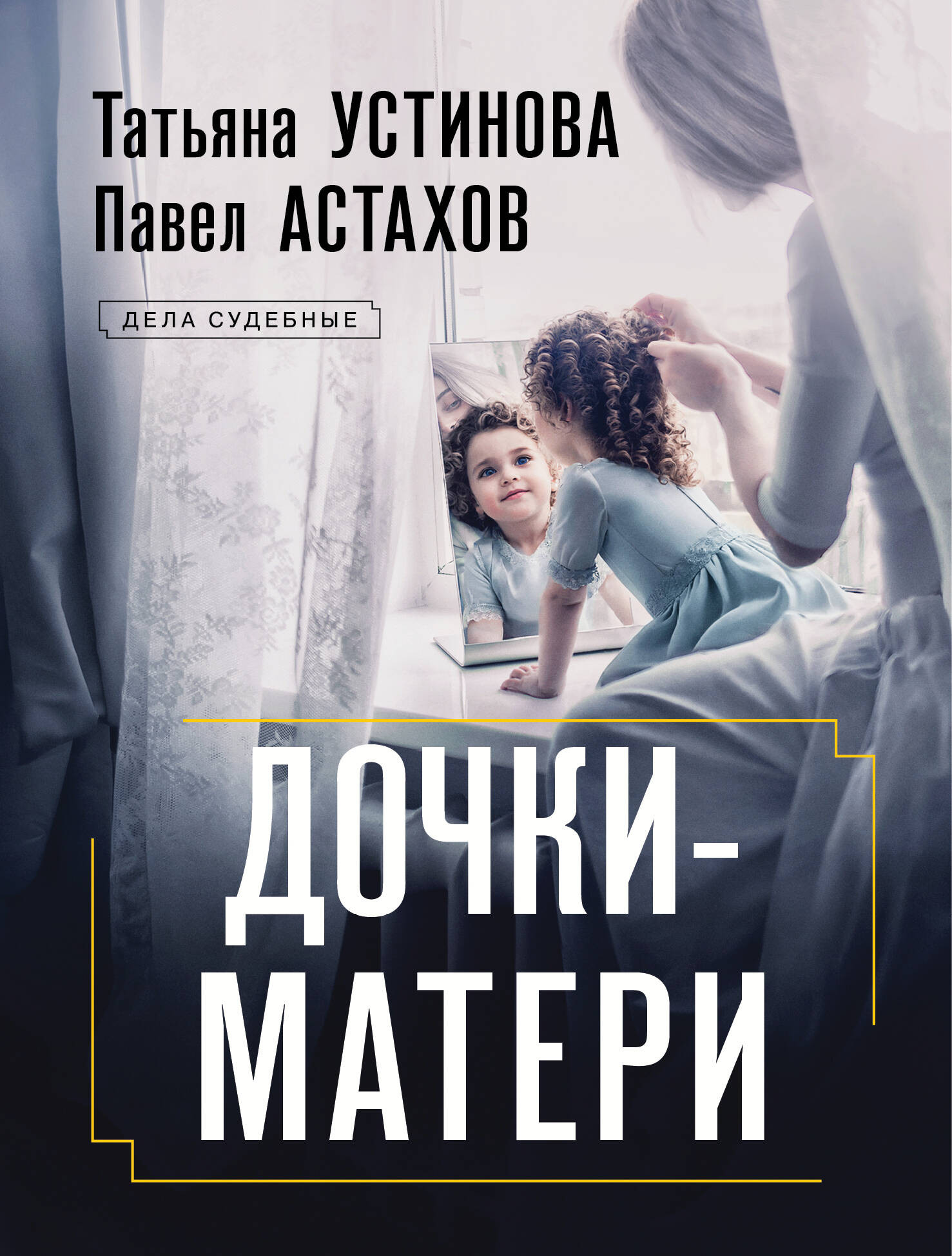 Художественная книга Эксмо Дочки-матери, мягкая обложка (Устинова Татьяна, Астахов Павел) — фото 1
