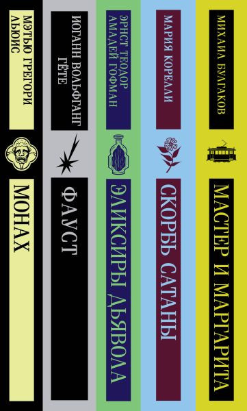 Набор художественных книг Эксмо Дьявольское искушение (Корелли М. и др. 9785042205958) — фото 2