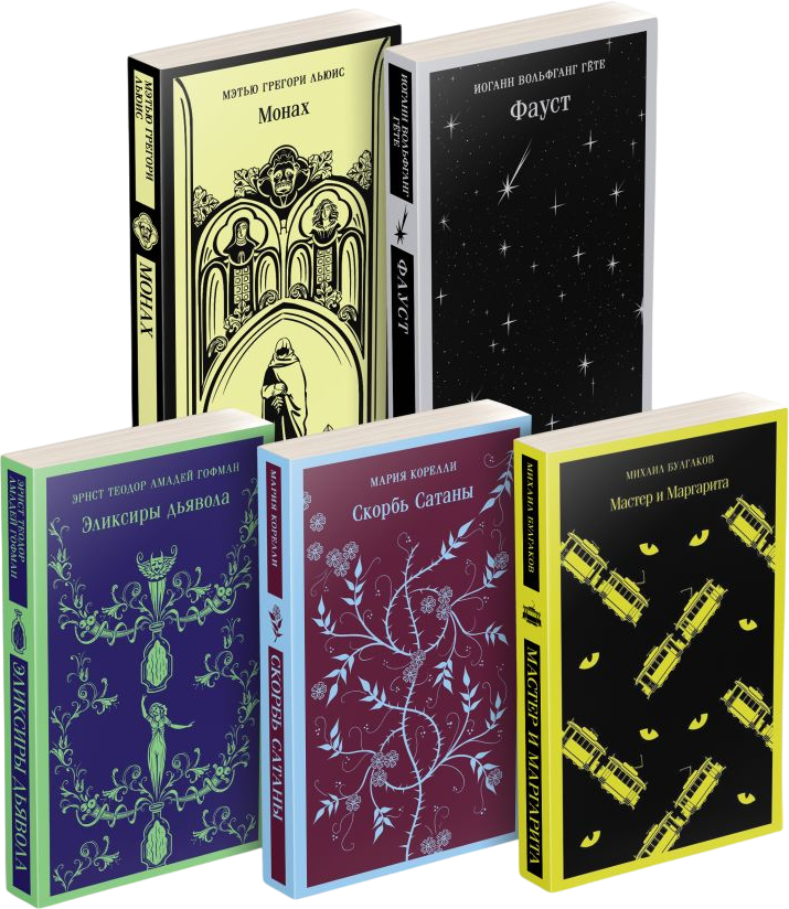Набор художественных книг Эксмо Дьявольское искушение (Корелли М. и др. 9785042205958) — фото 1