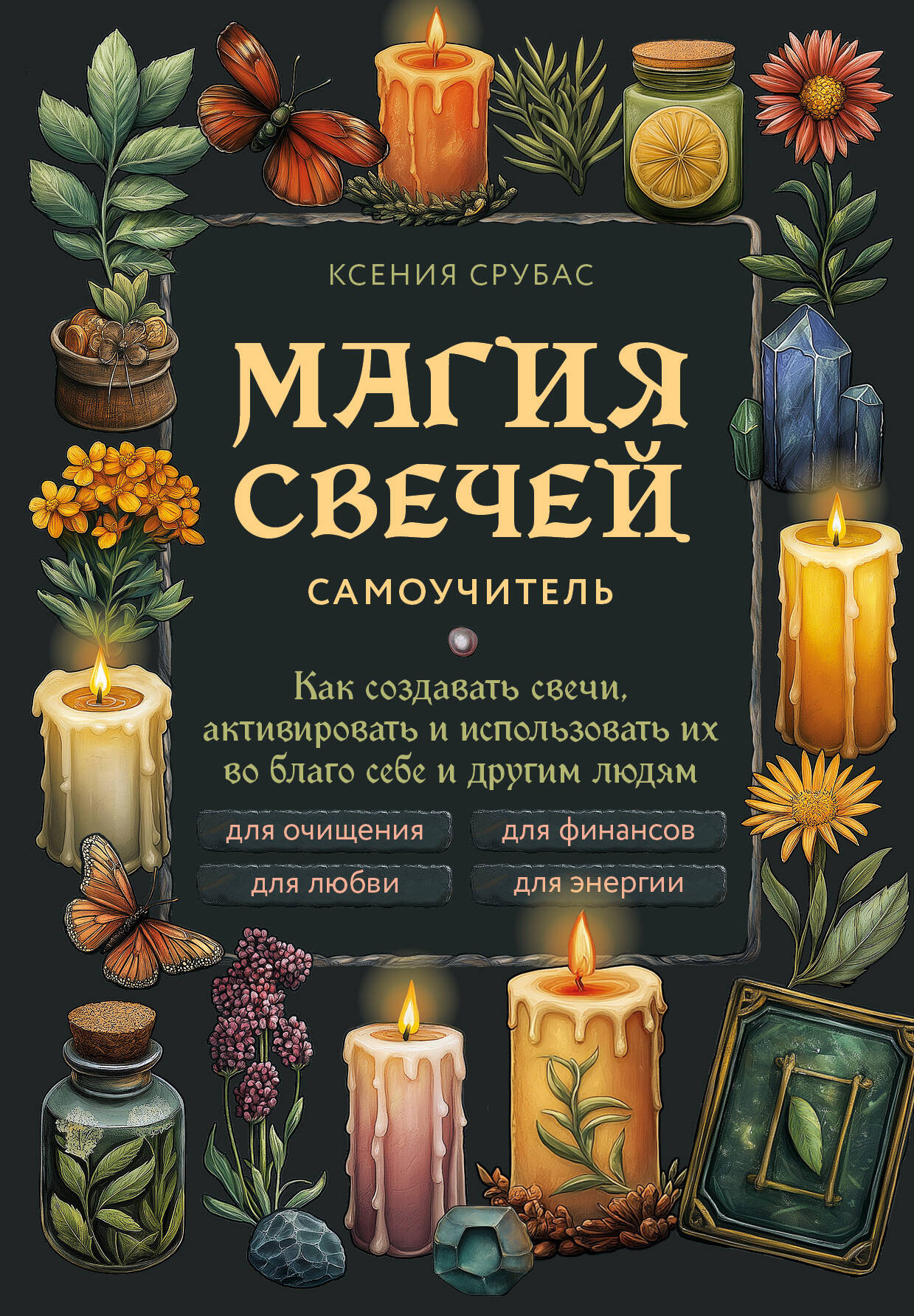 Книга Эксмо Магия свечей. Самоучитель (Срубас К. 9785041977498) — фото 1