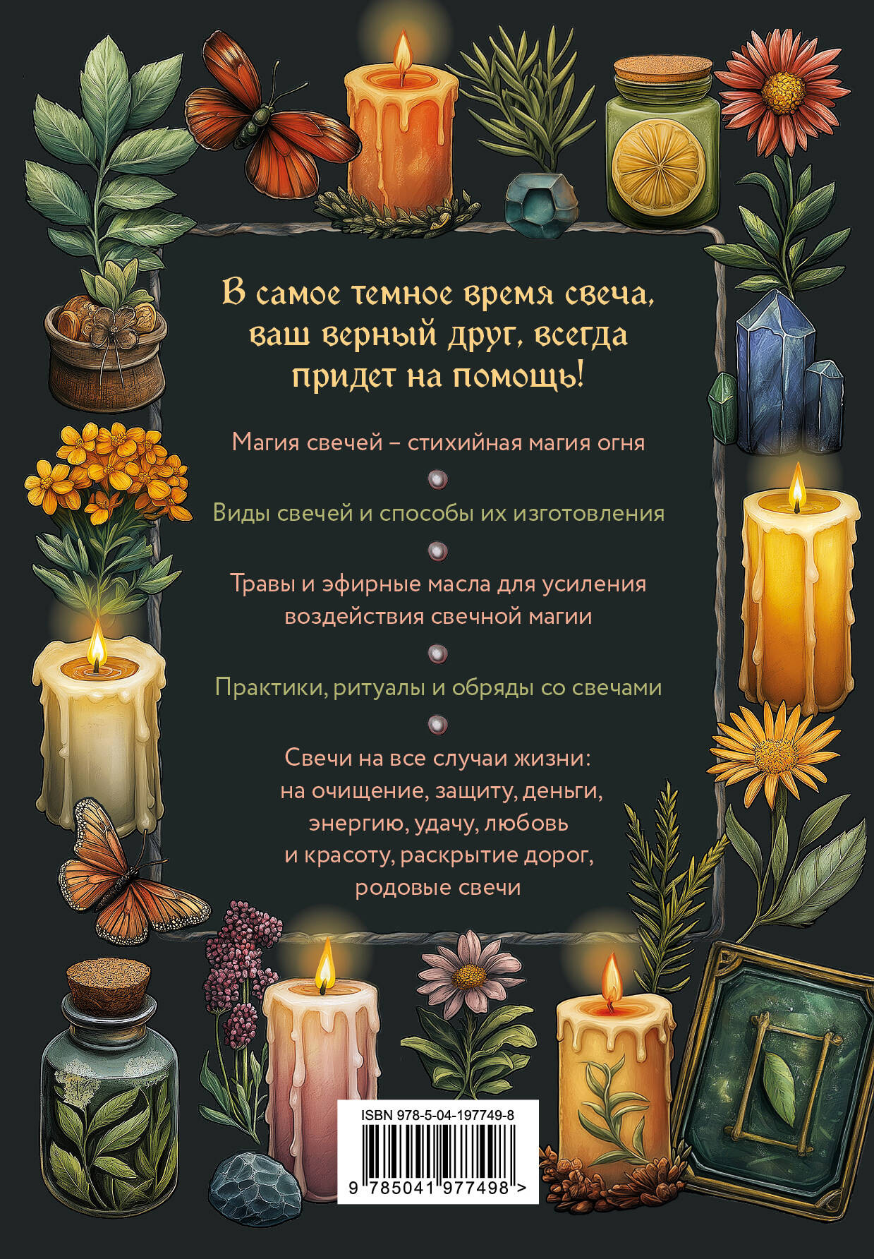 Книга Эксмо Магия свечей. Самоучитель (Срубас К. 9785041977498) — фото 2