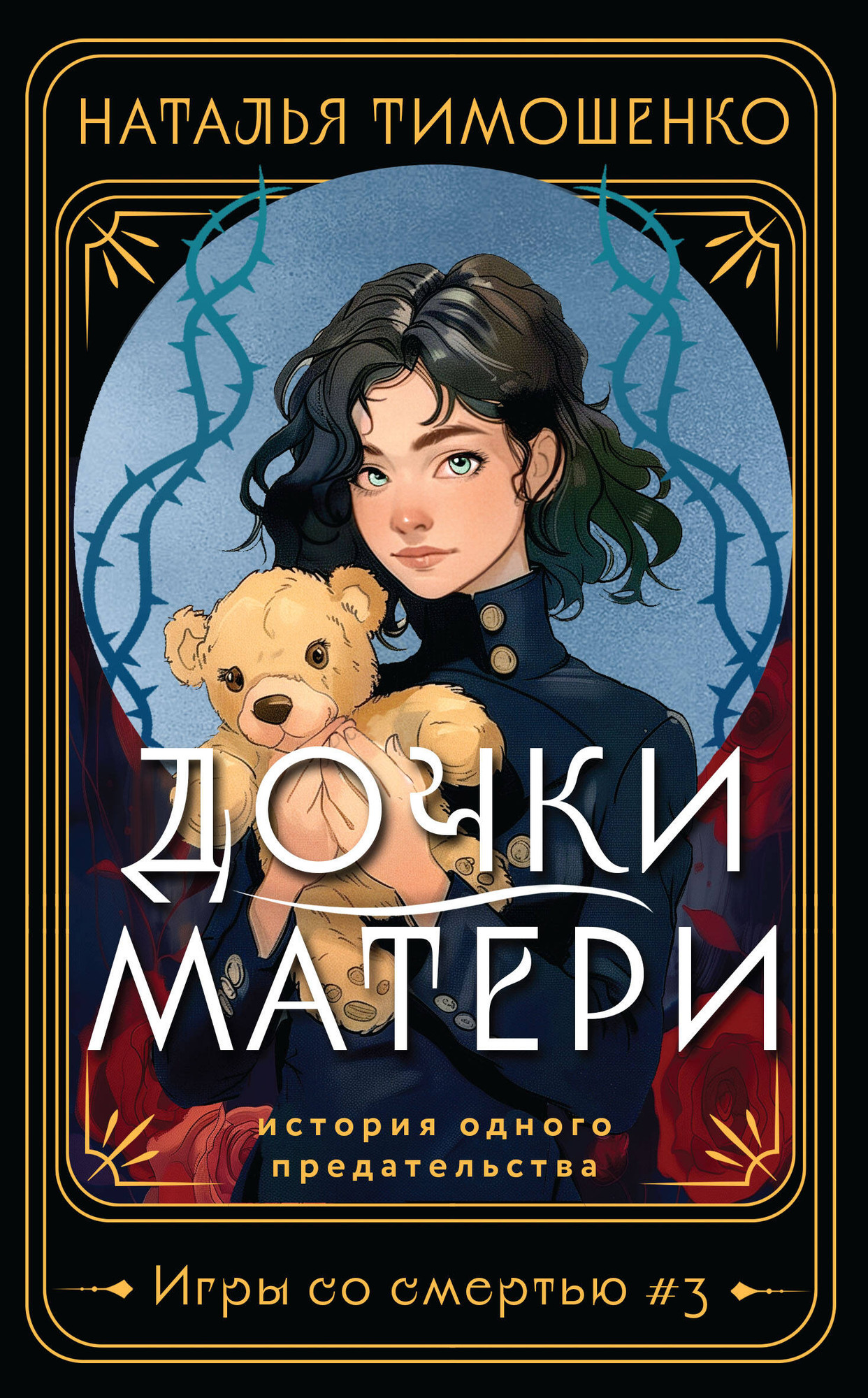 Художественная книга Эксмо Дочки-матери (Тимошенко Н. 9785041993696) — фото 1