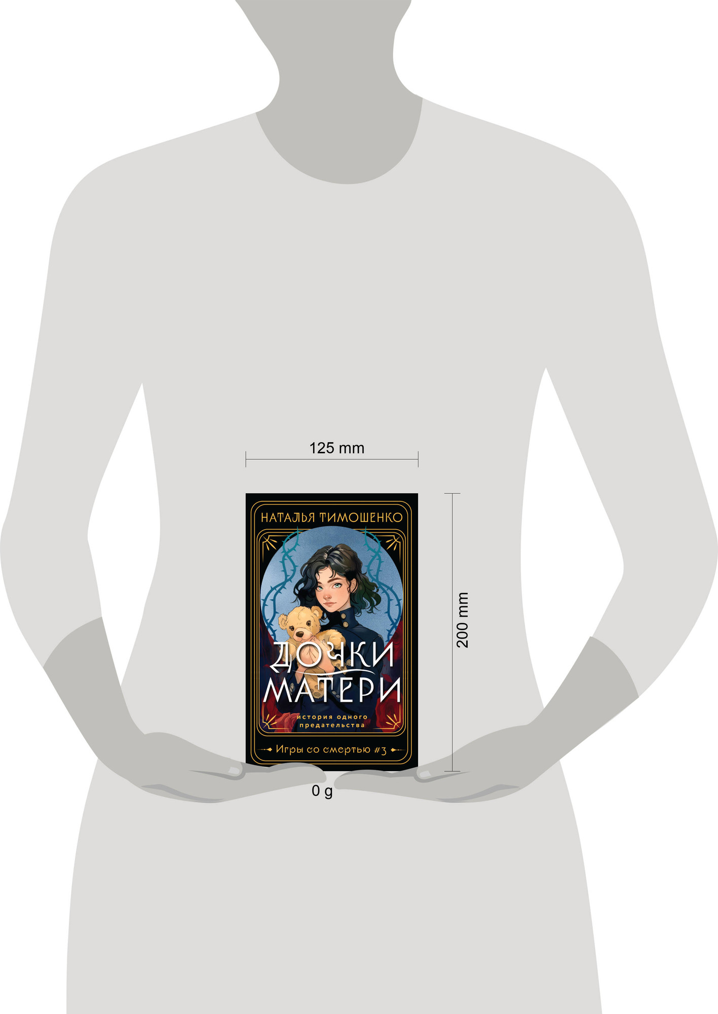 Художественная книга Эксмо Дочки-матери (Тимошенко Н. 9785041993696) — фото 4
