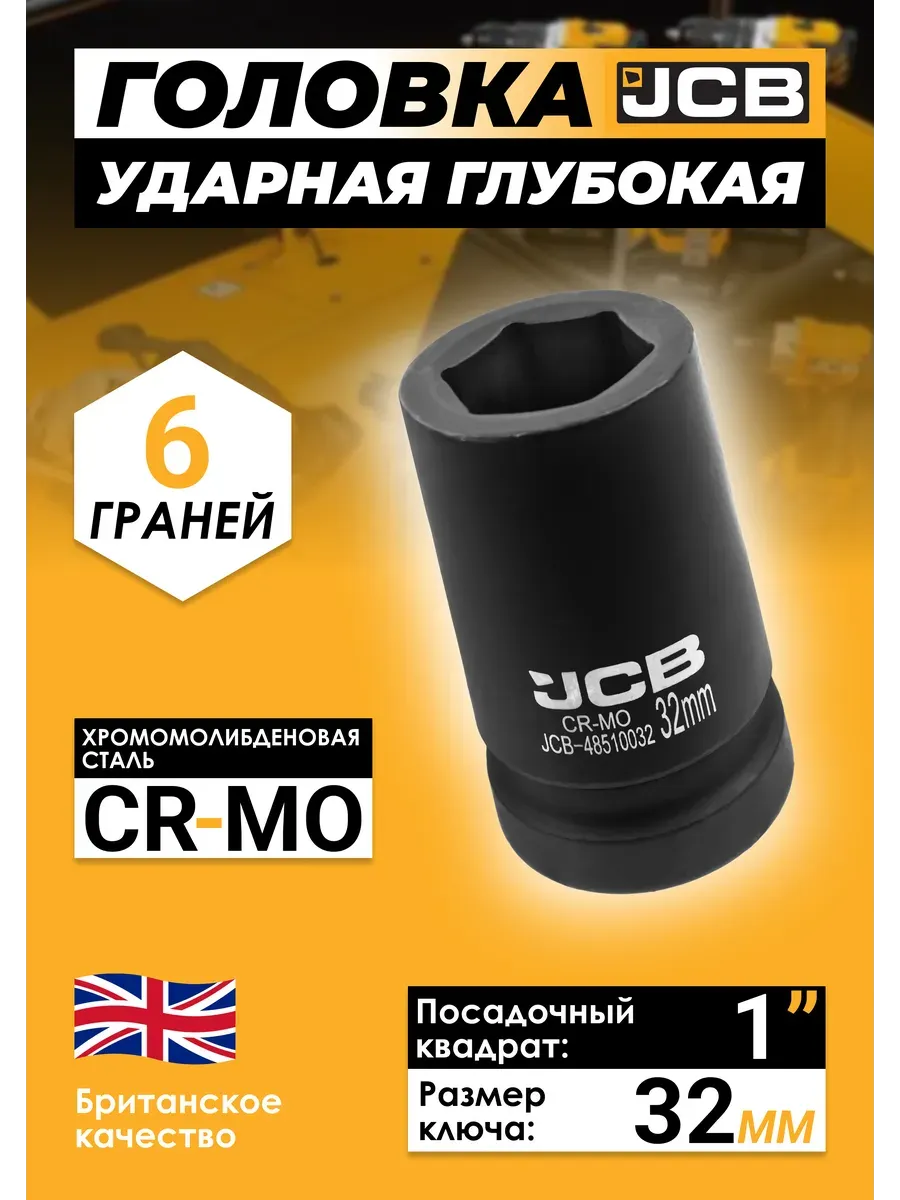 Головка слесарная JCB 48510032 (60975) — фото 2