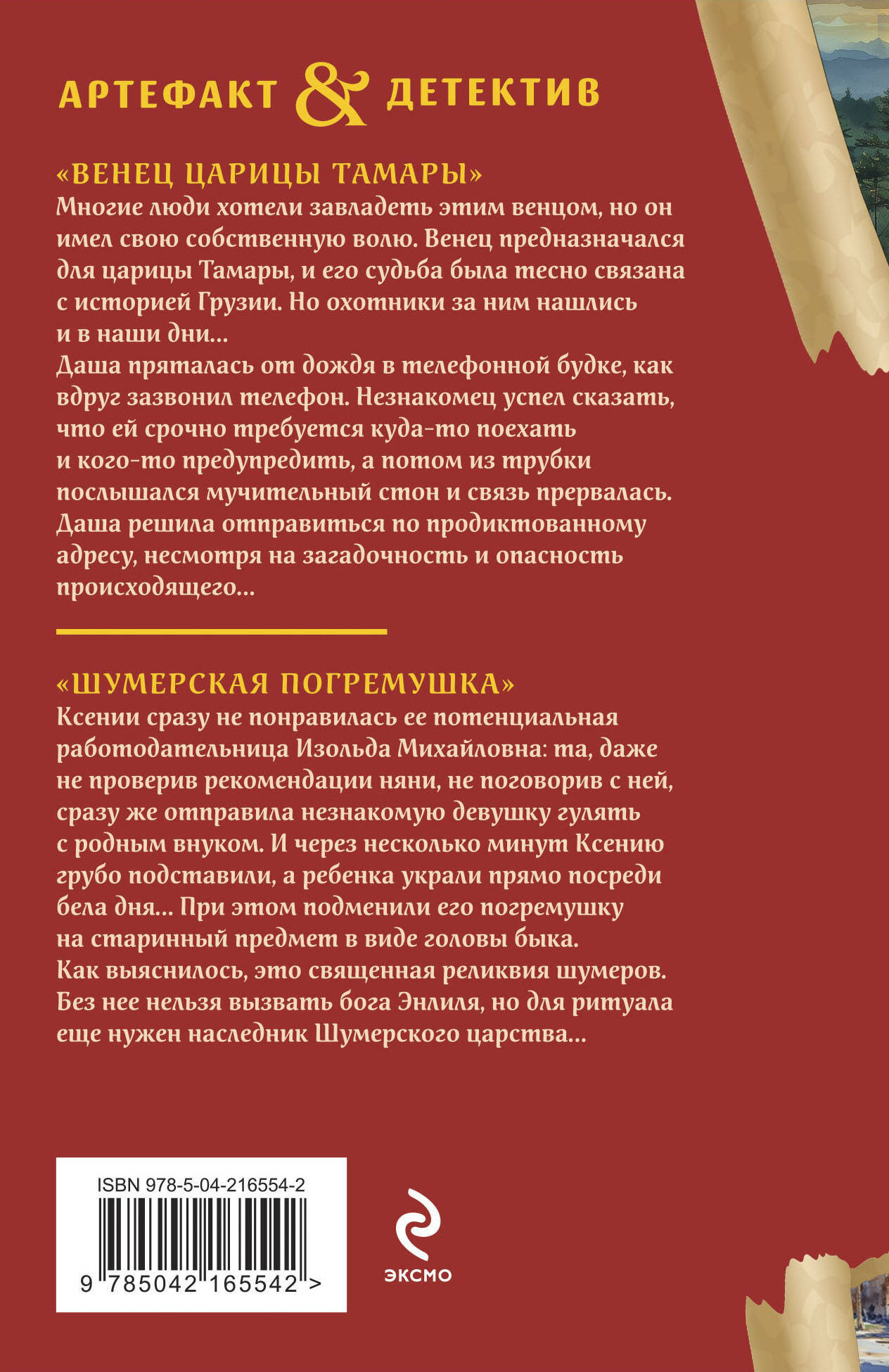 Художественная книга Эксмо Венец царицы Тамары. Шумерская погремушка (Александрова Н. 9785042165542) — фото 2