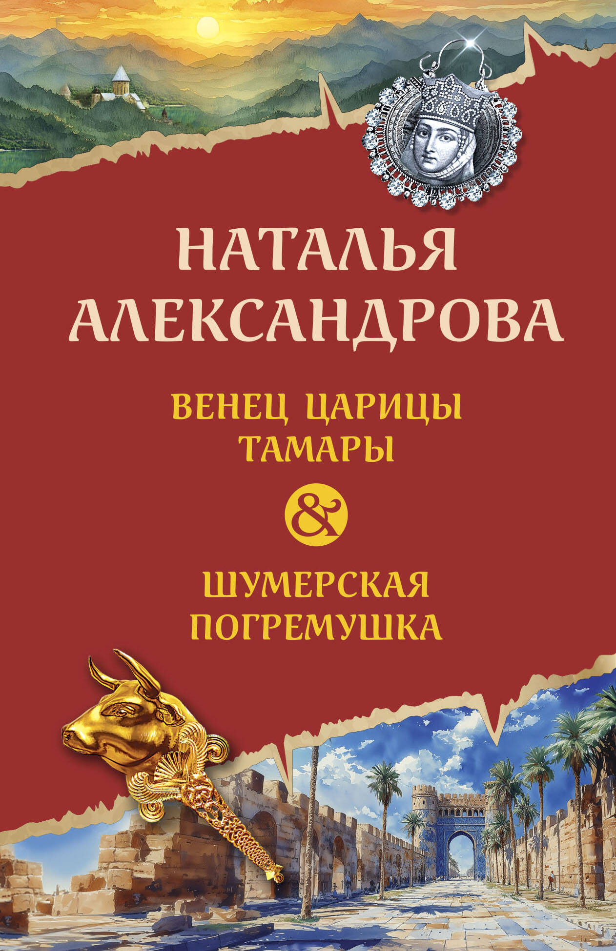 Художественная книга Эксмо Венец царицы Тамары. Шумерская погремушка (Александрова Н. 9785042165542) — фото 1