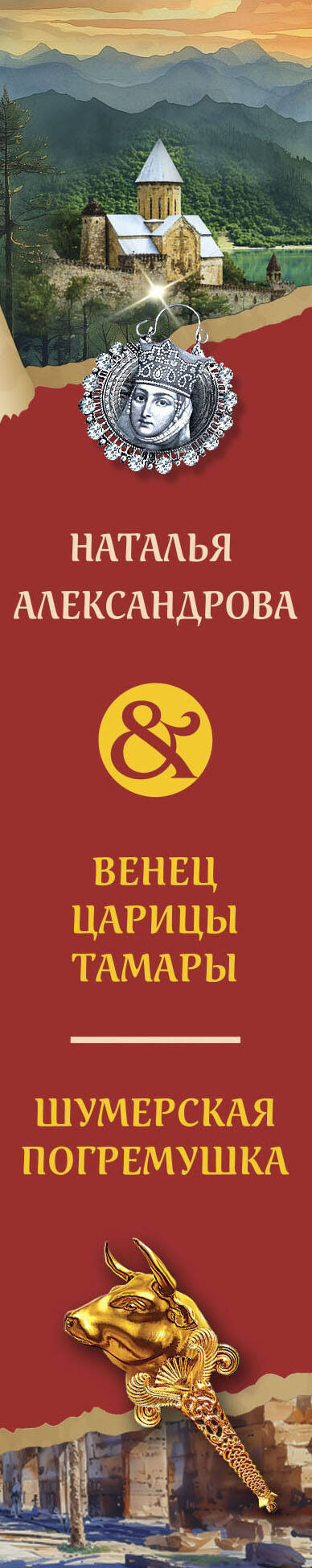 Художественная книга Эксмо Венец царицы Тамары. Шумерская погремушка (Александрова Н. 9785042165542) — фото 3