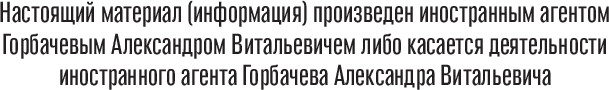 Книга Individuum Спартак: один за всех, мягкая обложка (Горбачев Александр и др.) — фото 2