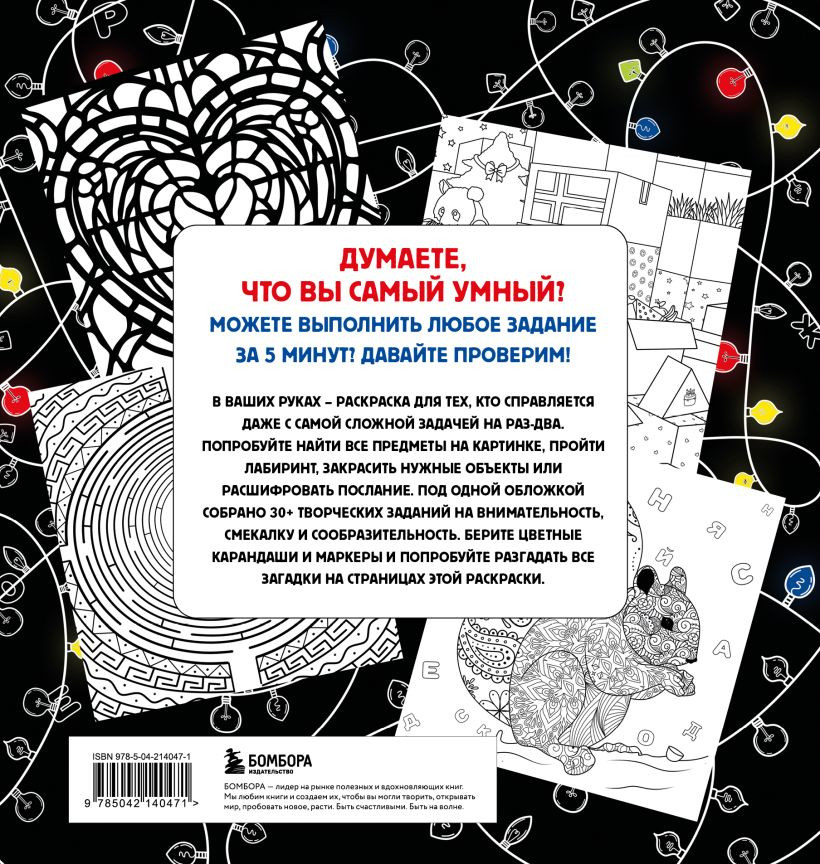 Раскраска-антистресс Бомбора Нех*р делать. Раскраска-головоломка для самых умных (Жендарова Анастасия) — фото 2