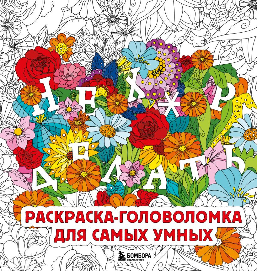 Раскраска-антистресс Бомбора Нех*р делать. Раскраска-головоломка для самых умных (Жендарова Анастасия)