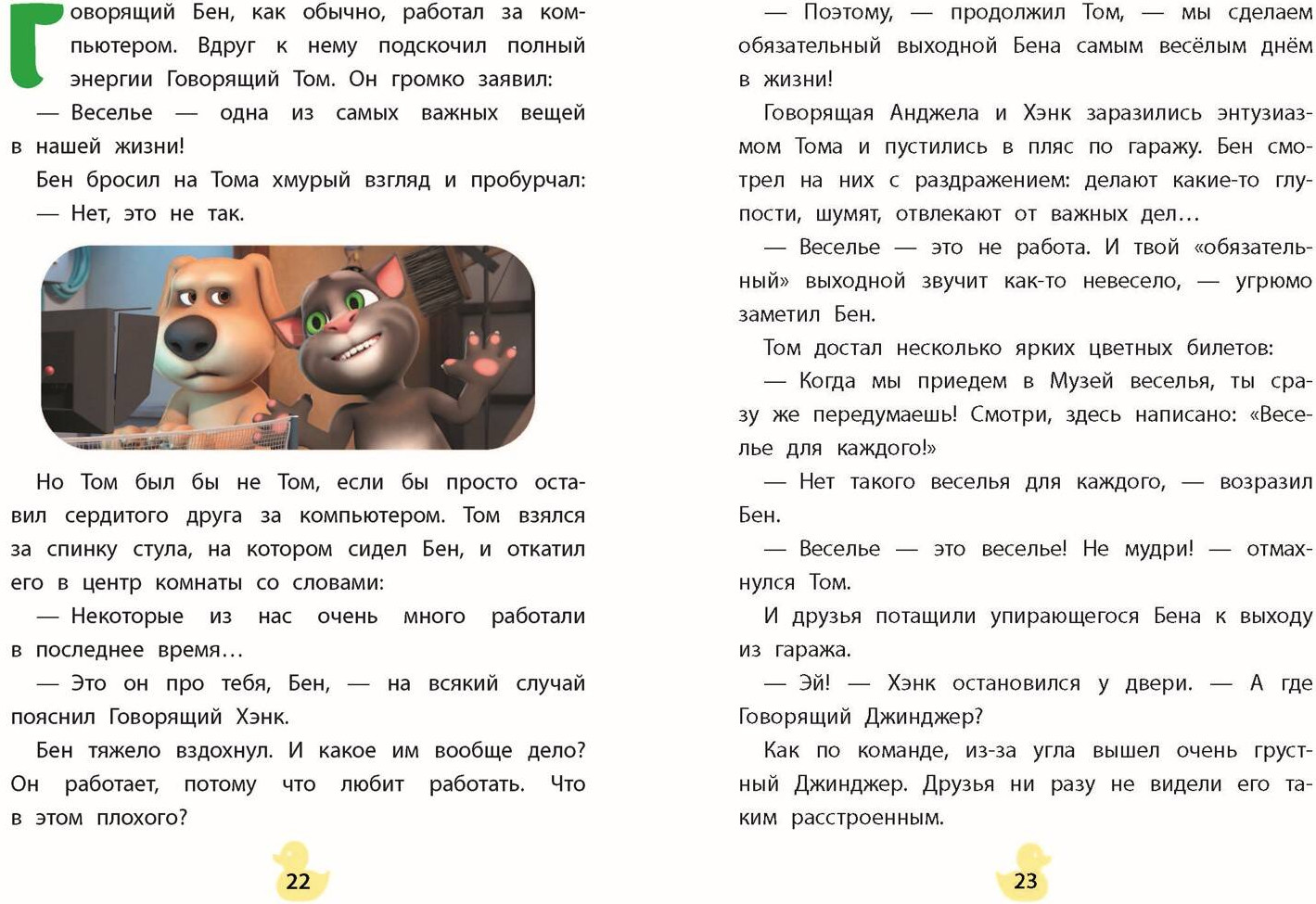 Художественная книга Эксмо Говорящий Том и Друзья. Вместе навсегда! (твердая обложка) — фото 4