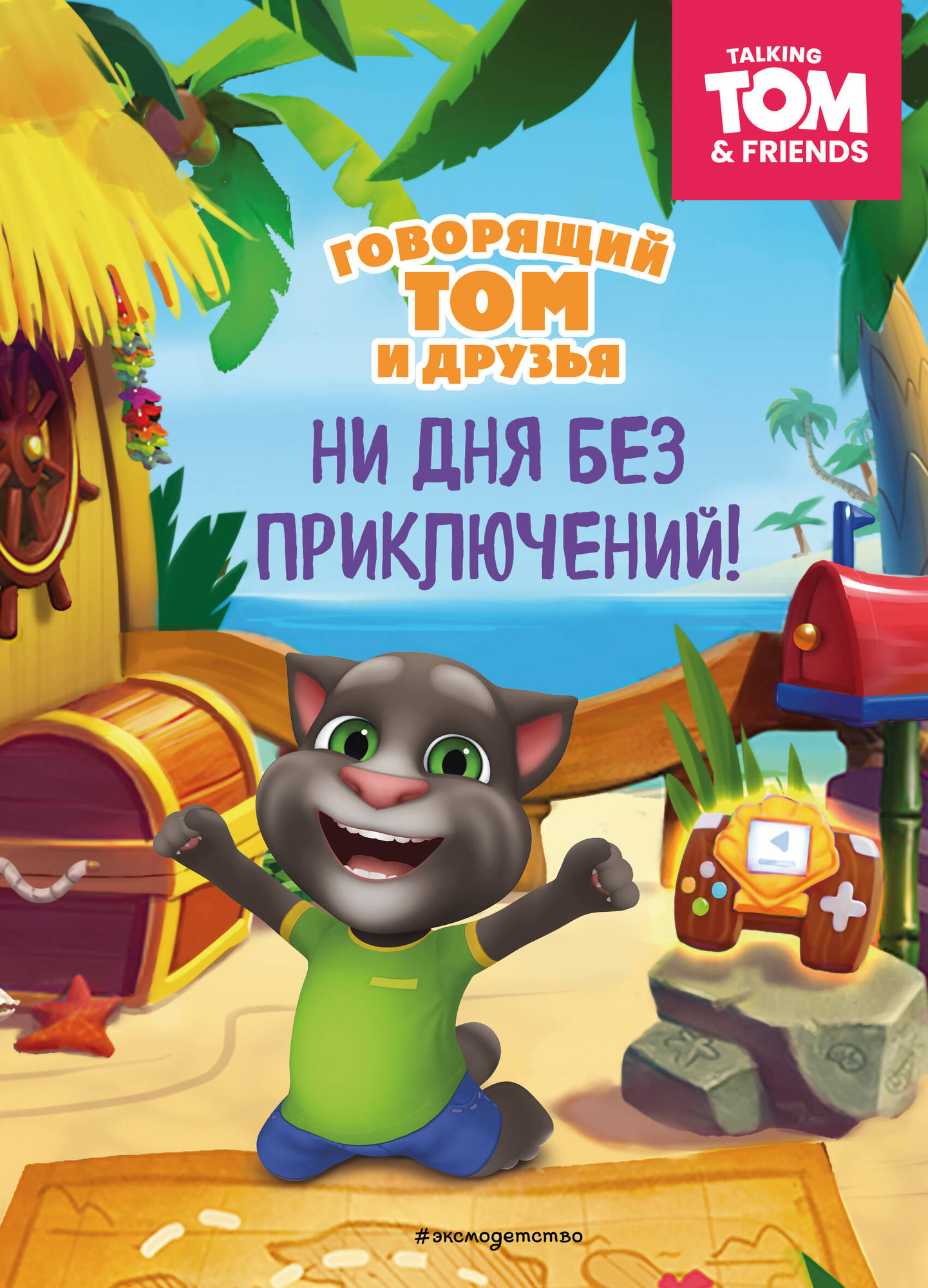 Художественная книга Эксмо Говорящий Том и Друзья. Ни дня без приключений! Твердая обложка — фото 1