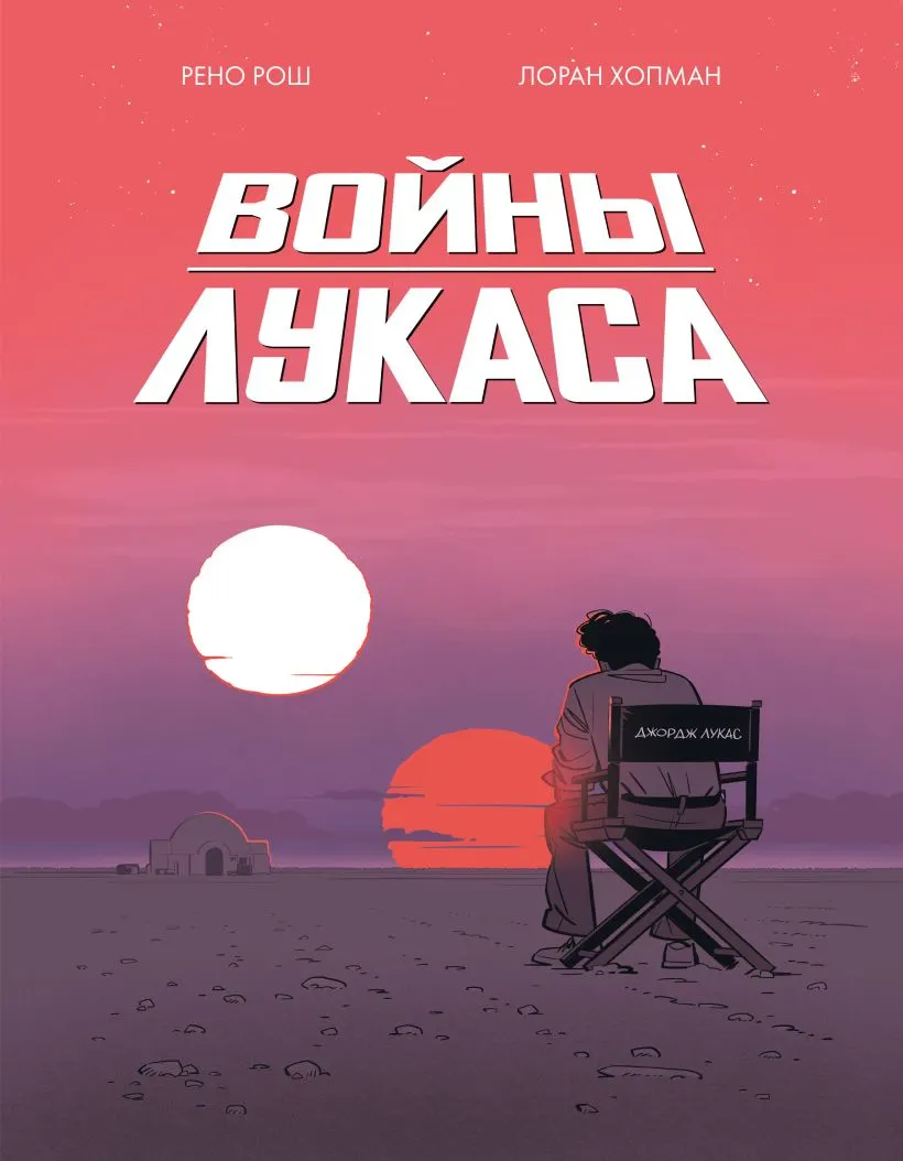Комикс Комильфо Войны Лукаса, твердая обложка (Рош Рено, Хопман Лоран)
