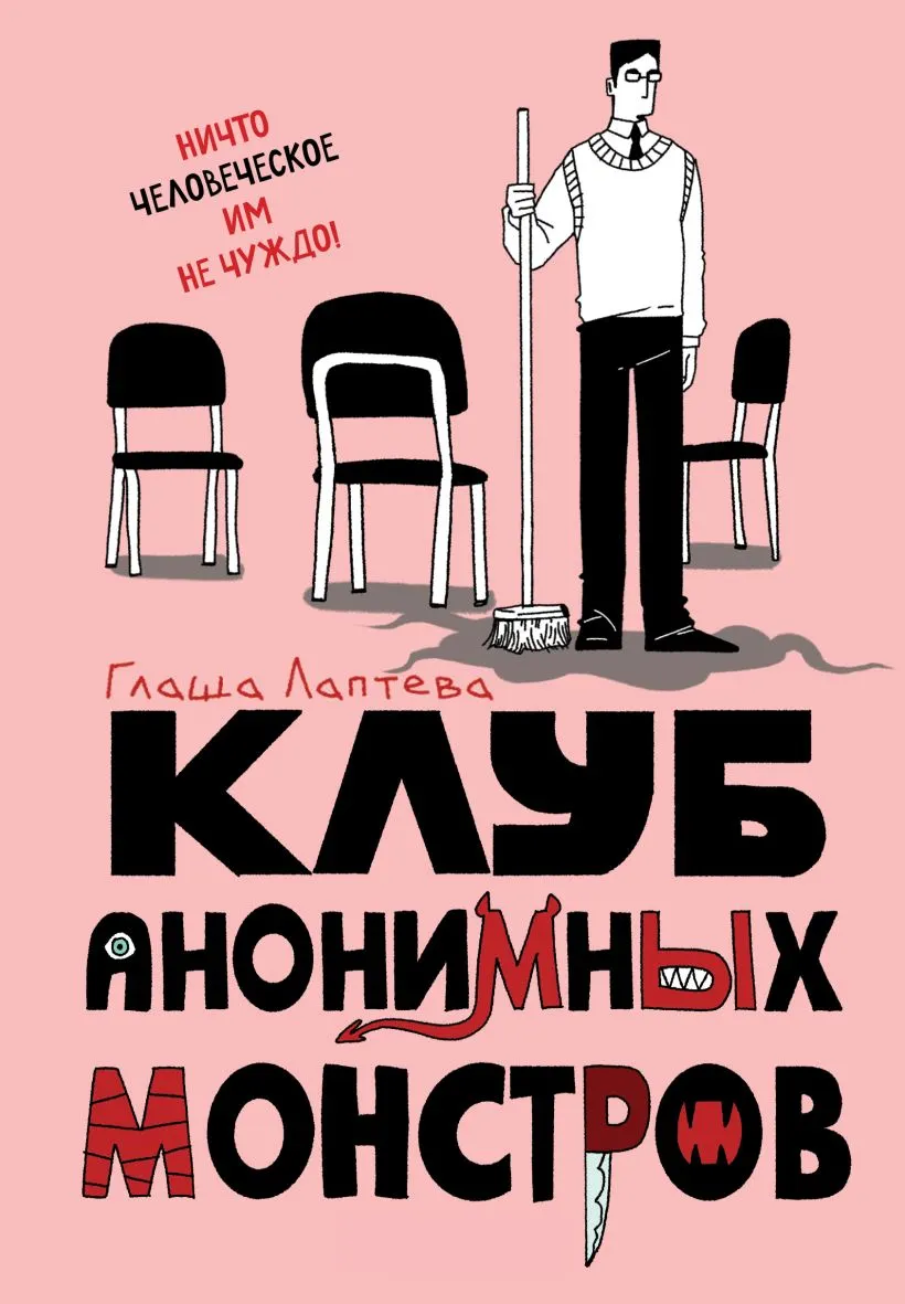 Комикс Комильфо Клуб анонимных монстров, твердая обложка (Лаптева Глаша)
