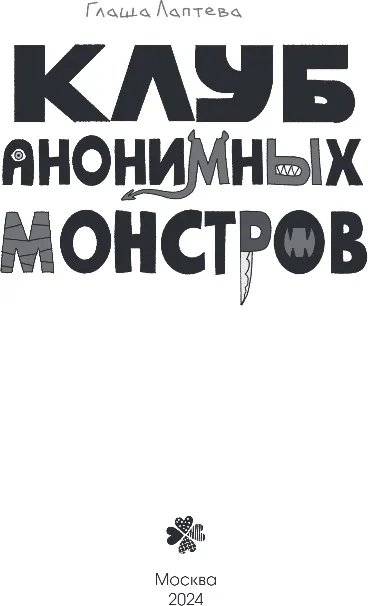 Комикс Комильфо Клуб анонимных монстров, твердая обложка (Лаптева Глаша) — фото 2