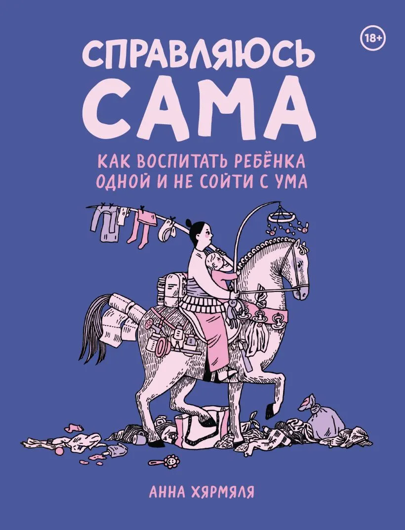 Комикс Комильфо Справляюсь сама, мягкая обложка (Хярмяля Анна)