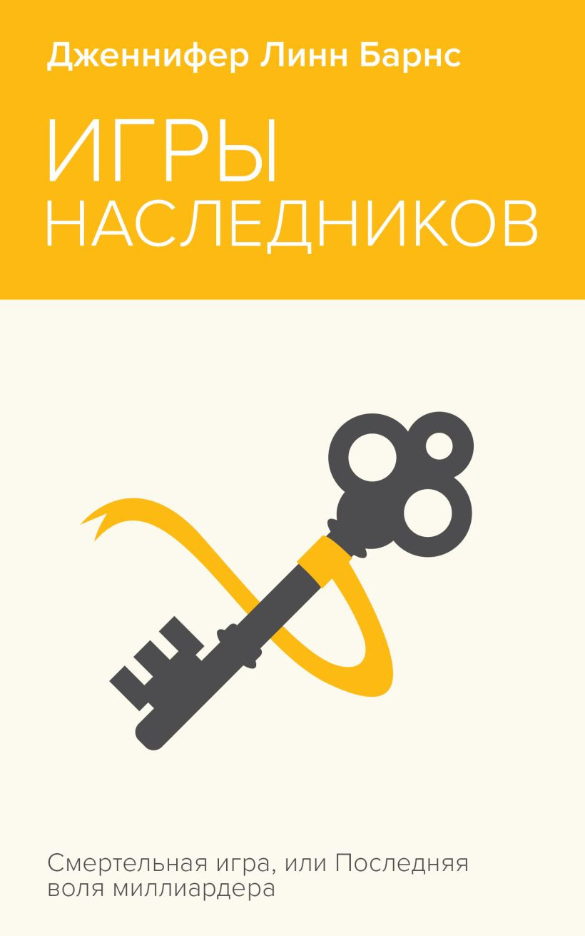 Художественная книга Like Book Игры наследников, мягкая обложка (Барнс Дженнифер)
