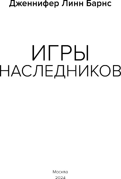 Художественная книга Like Book Игры наследников, мягкая обложка (Барнс Дженнифер) — фото 2