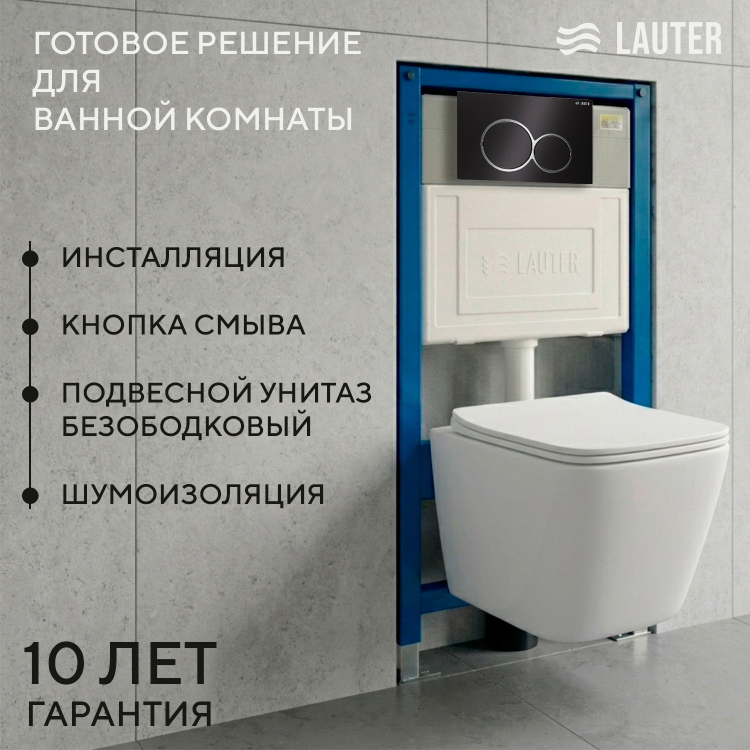 Унитаз подвесной с инсталляцией Lauter Square 214903 с кнопкой 219704E (круглая, черный)