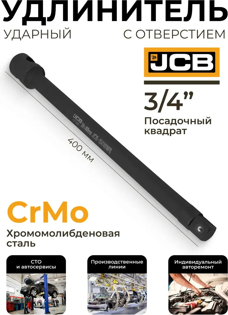 Удлинитель слесарный JCB 8047400MPB (61067) — фото 2