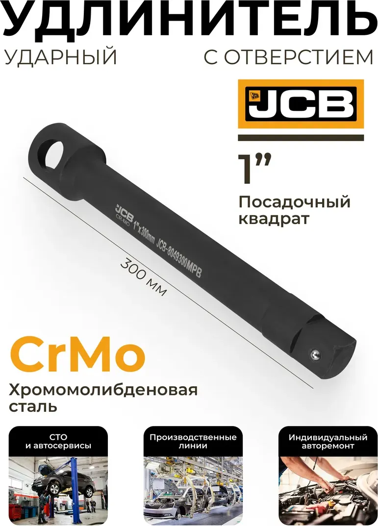 Удлинитель слесарный JCB 8049300MPB (61068) — фото 2