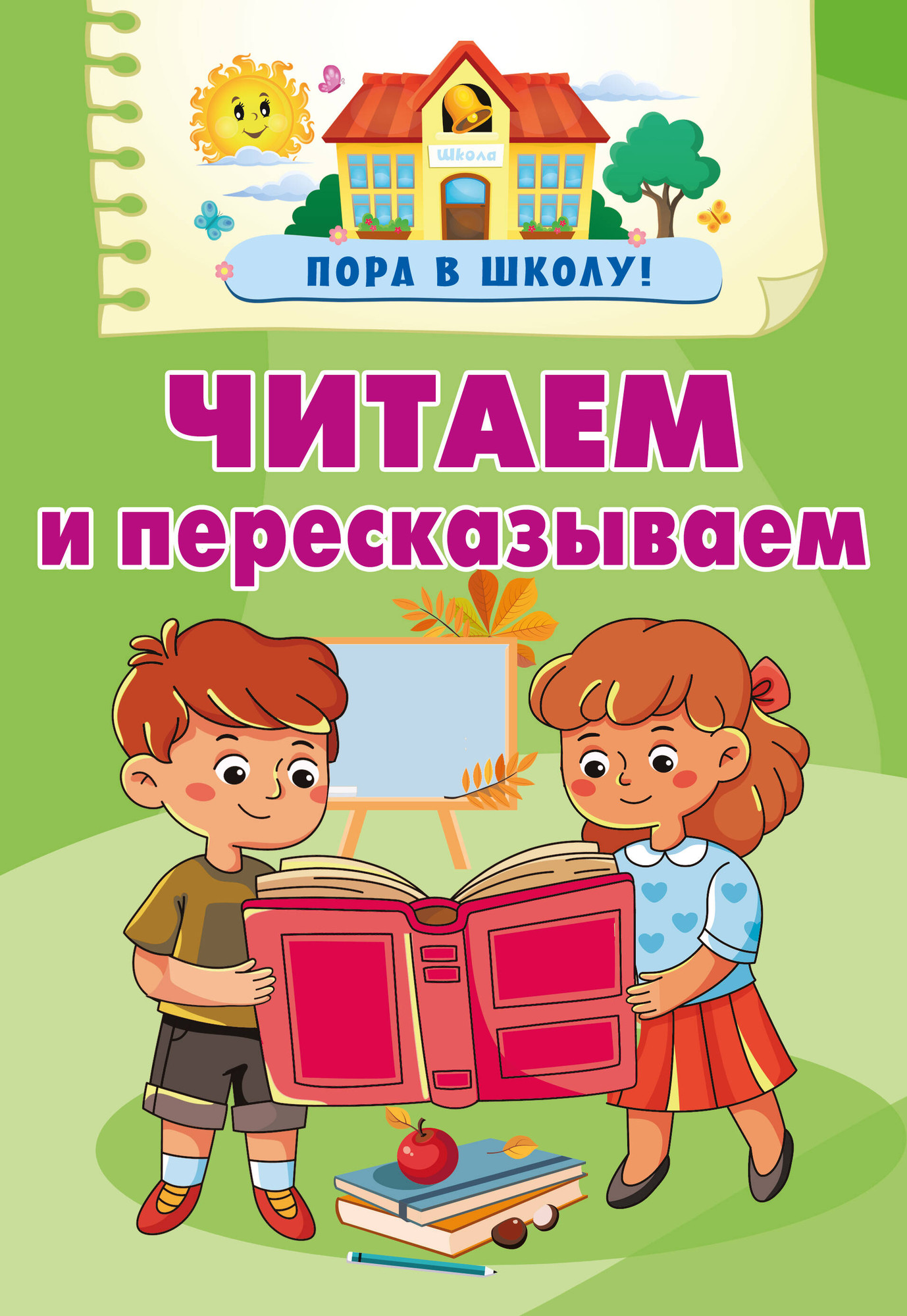 Развивающая книга АСТ Читаем и пересказываем, мягкая обложка (Дмитриева Валентина)