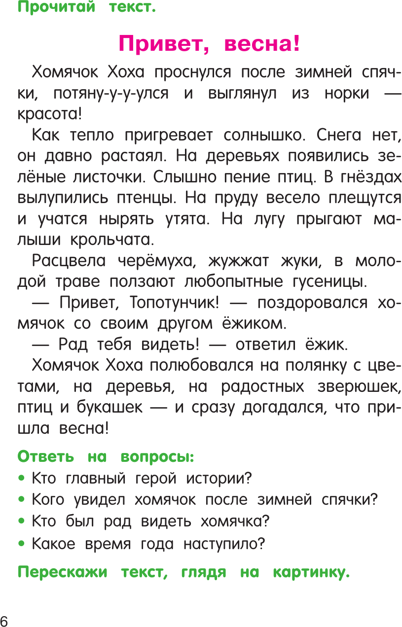 Развивающая книга АСТ Читаем и пересказываем, мягкая обложка (Дмитриева Валентина) — фото 6