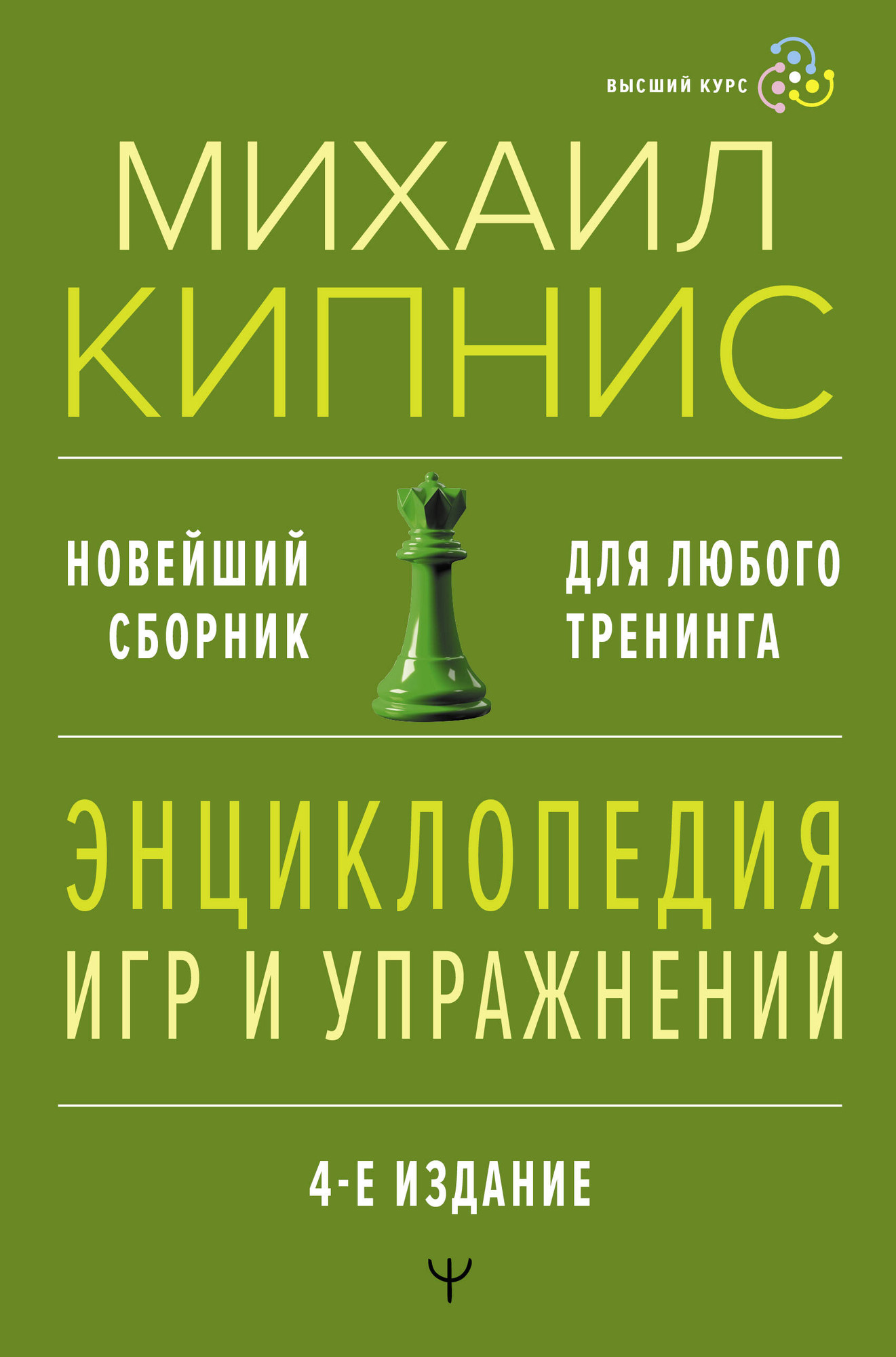 Книга АСТ Энциклопедия игр и упражнений для любого тренинга. 4-е издание (9785171617332 Кипнис Михаил)