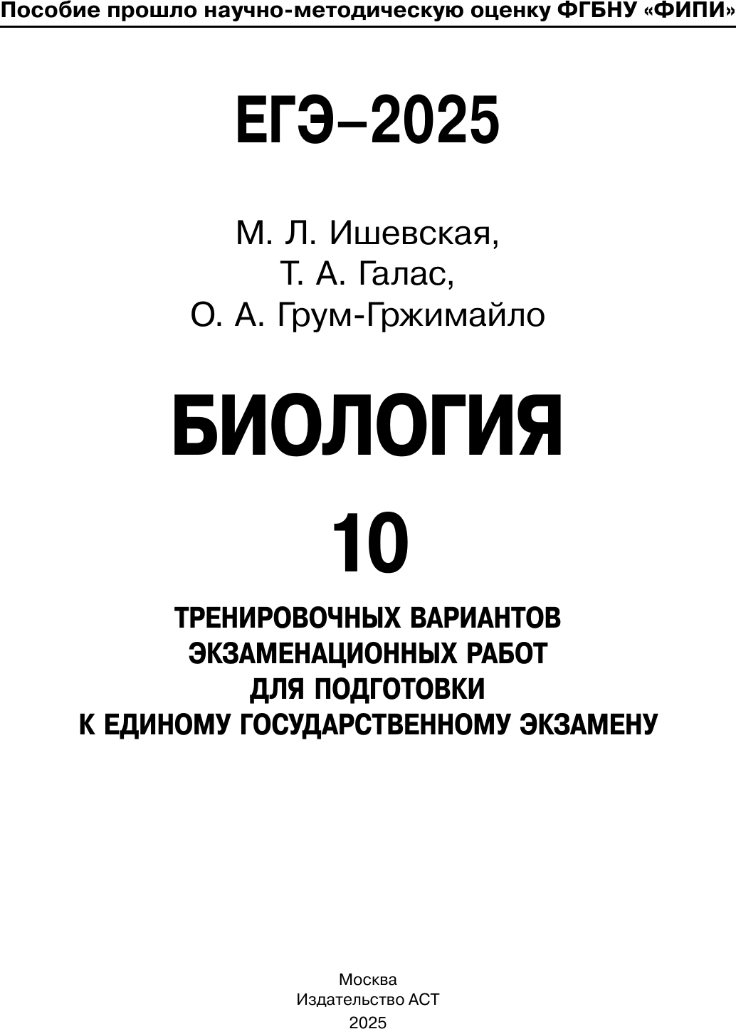 Учебное пособие АСТ ЕГЭ-2025. Биология. 10 экзаменационных вариантов, мягкая обложка (Ишевская Мария, Галас Татьяна, Грум-Гржимайло Ольга) — фото 2