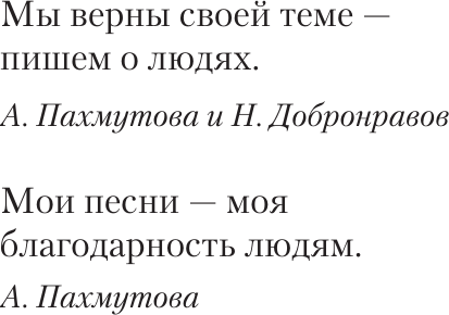 Художественная книга АСТ Как молоды мы были: Самые известные песни с комментариями (Пахмутова Александра, Добронравов Николай, твердая обложка) — фото 4