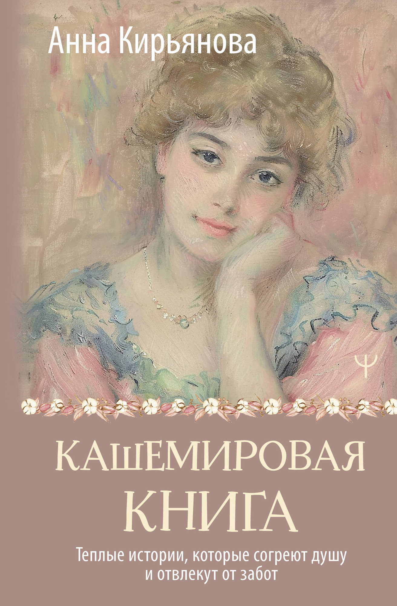 Художественная книга АСТ Кашемировая книга. Теплые истории, которые согреют душу (Кирьянова Анна, твердая обложка) — фото 1
