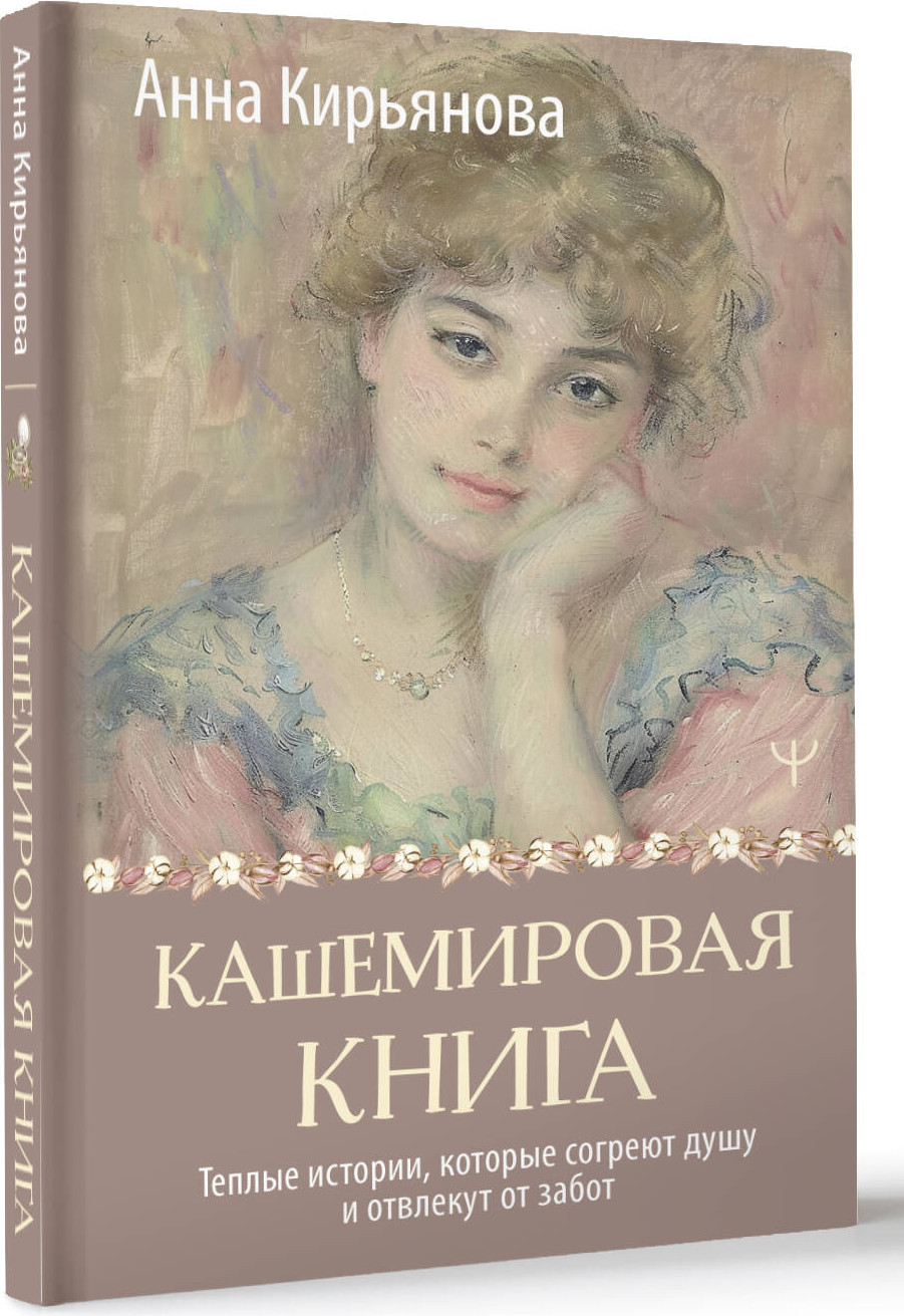 Художественная книга АСТ Кашемировая книга. Теплые истории, которые согреют душу (Кирьянова Анна, твердая обложка) — фото 2