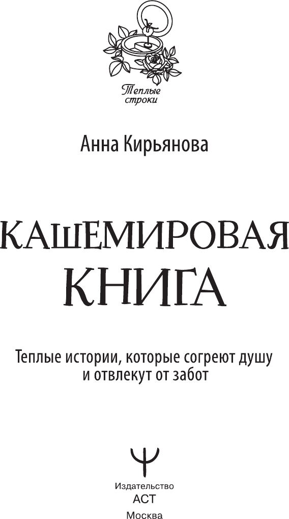 Художественная книга АСТ Кашемировая книга. Теплые истории, которые согреют душу (Кирьянова Анна, твердая обложка) — фото 3