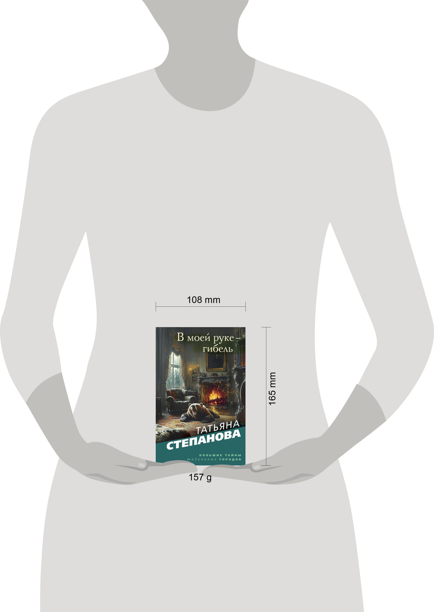 Художественная книга Эксмо В моей руке - гибель, мягкая обложка (Степанова Татьяна) — фото 4