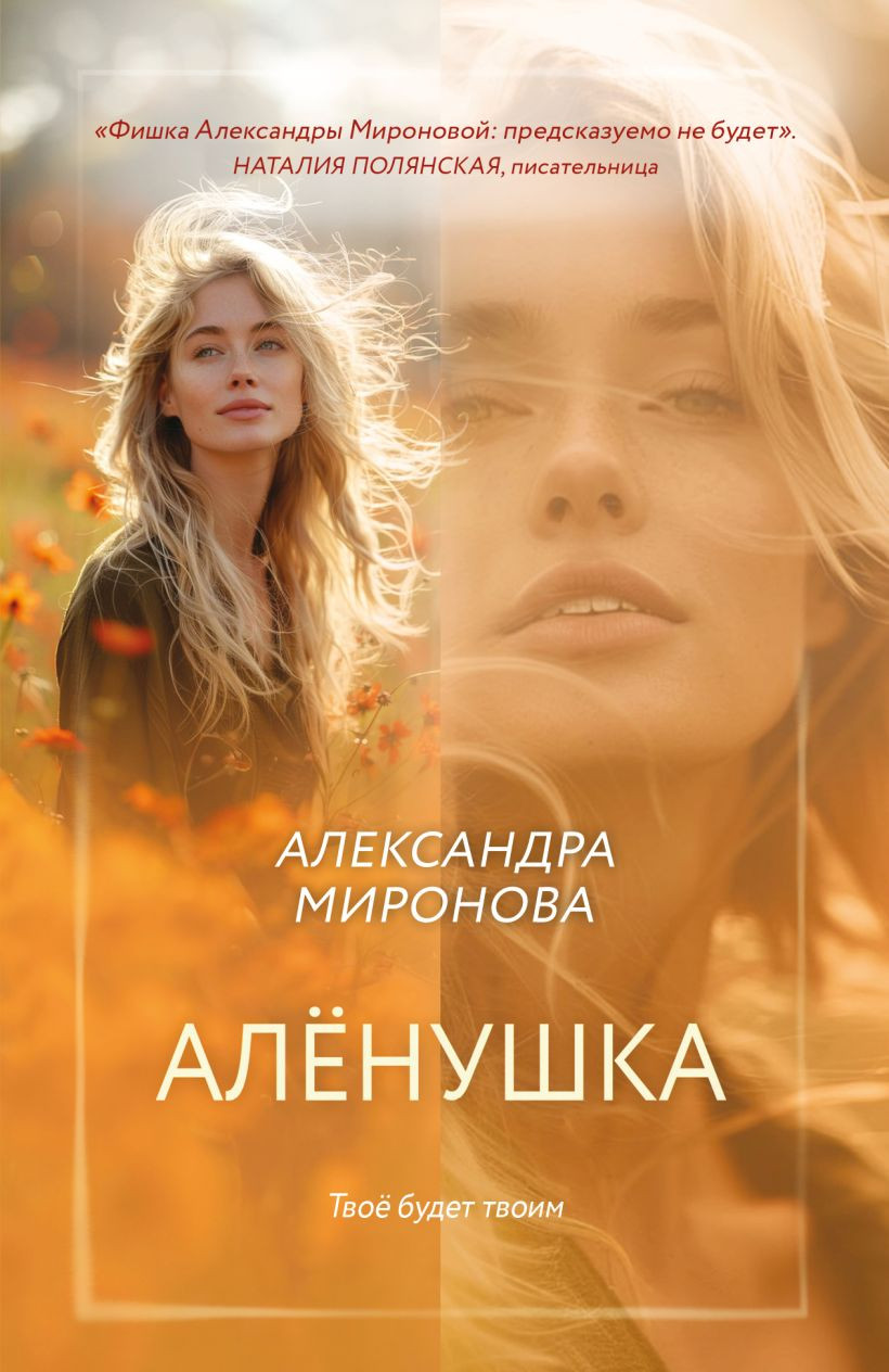 Художественная книга Эксмо Аленушка (Миронова А. 9785042154300)