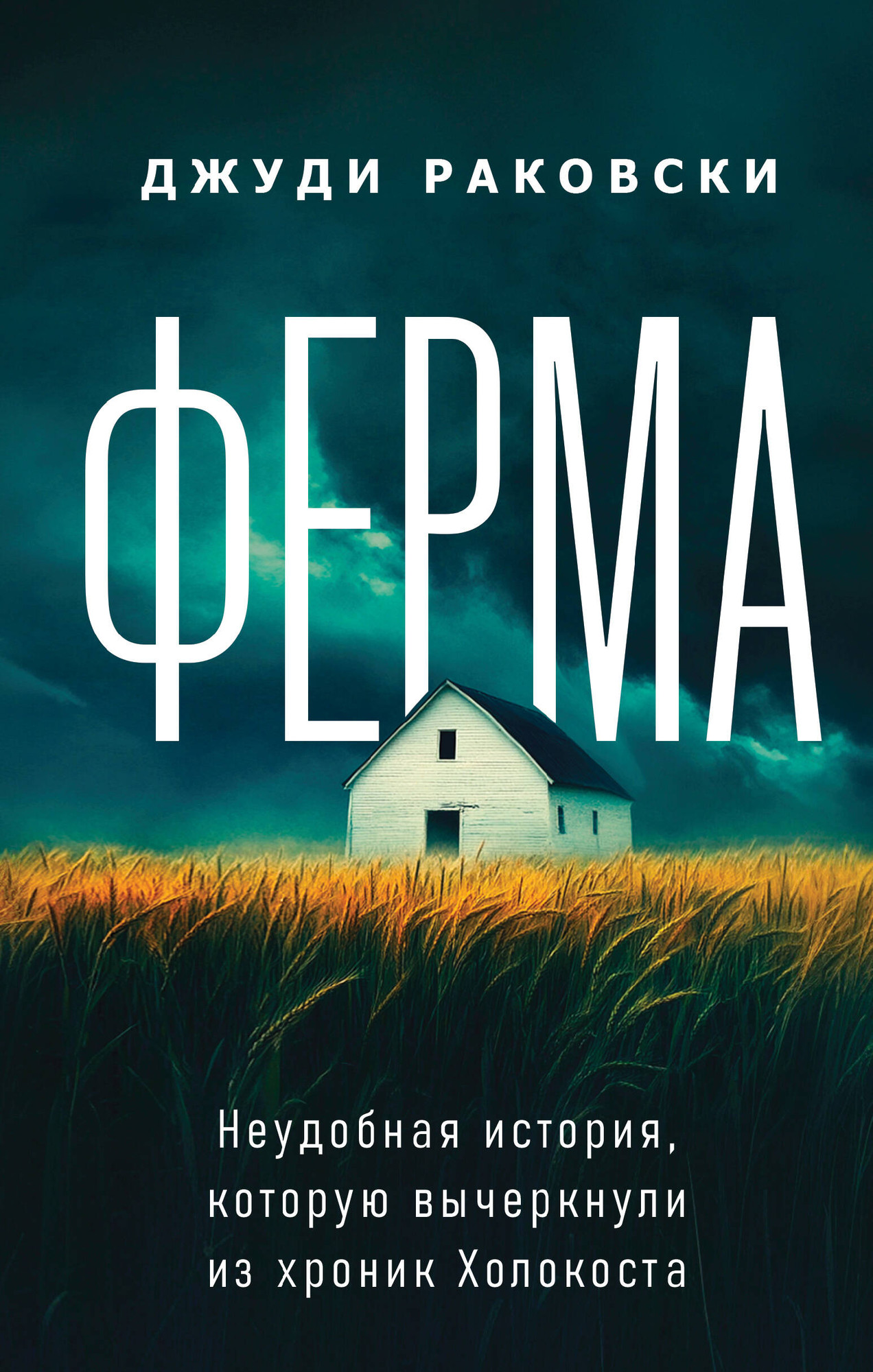 Художественная книга Эксмо Ферма (Раковски Дж. 9785041897147) — фото 1