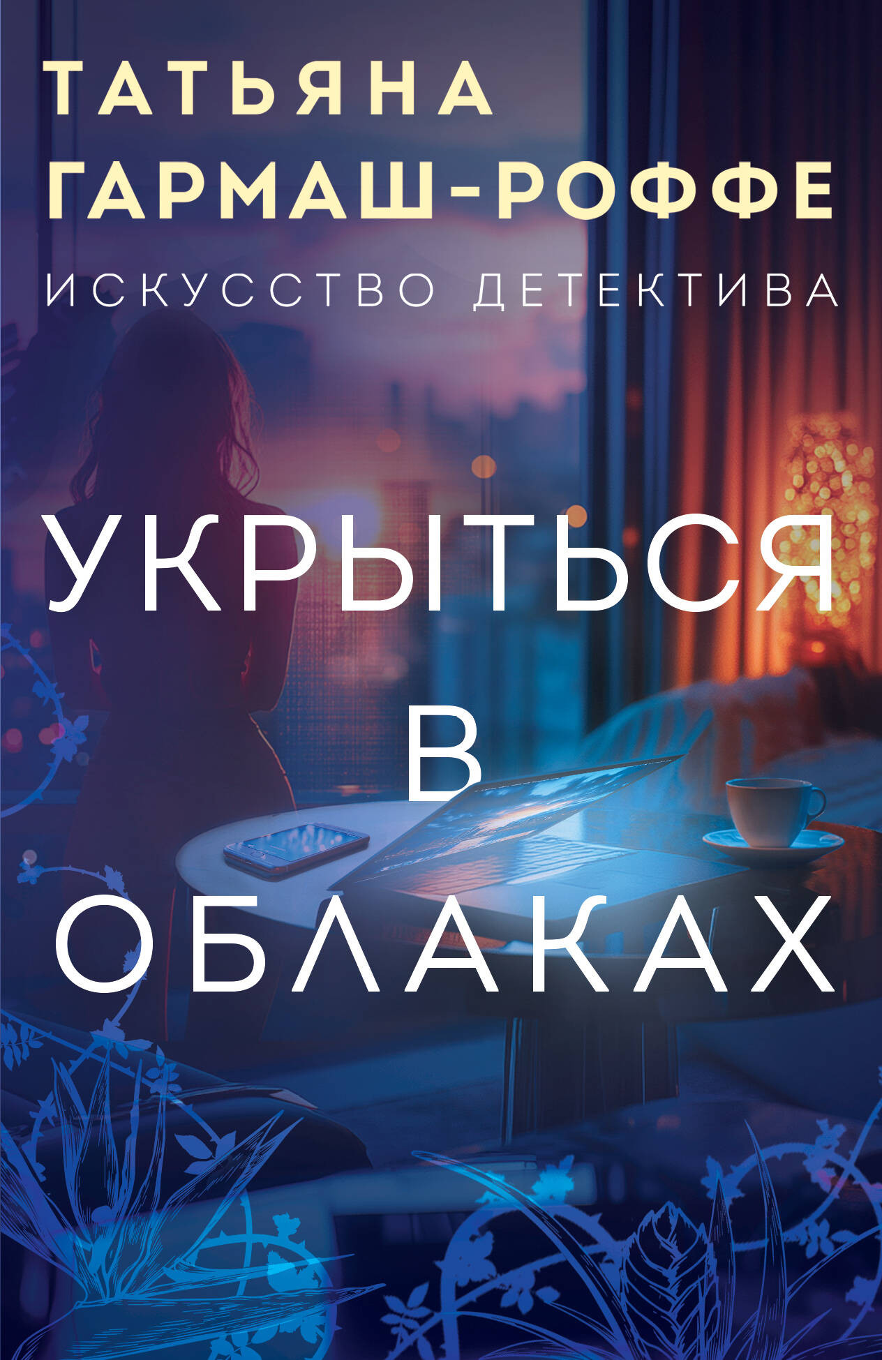 Художественная книга Эксмо Укрыться в облаках, мягкая обложка (Гармаш-Роффе Татьяна)