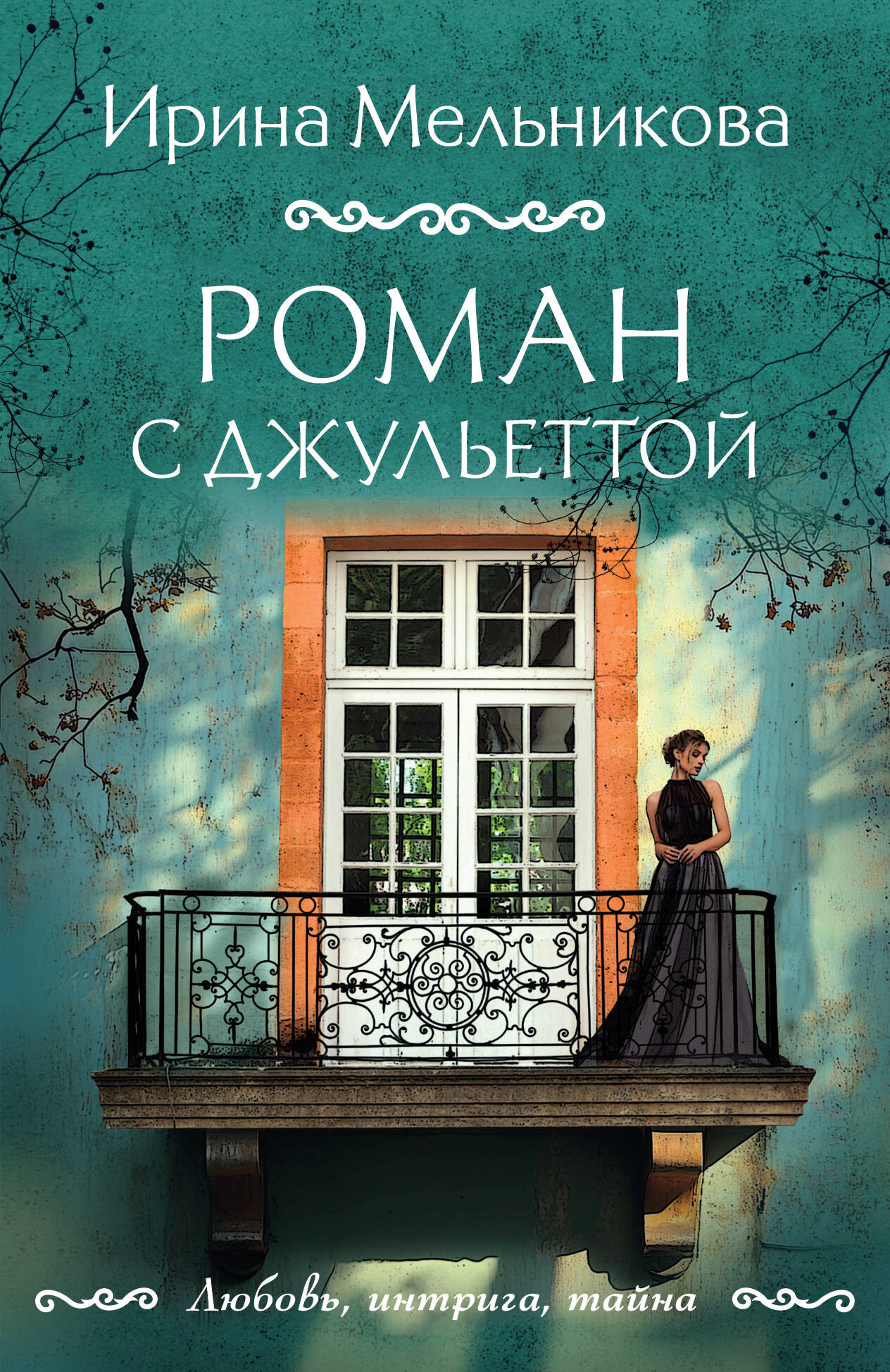 Художественная книга Эксмо Роман с Джульеттой, мягкая обложка (Мельникова Ирина) — фото 1