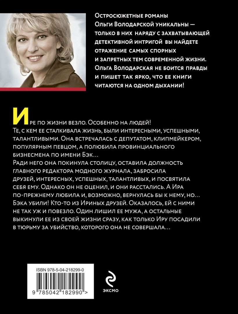 Художественная книга Эксмо Сердце Черной Мадонны (Володарская О. 9785042182990) — фото 2