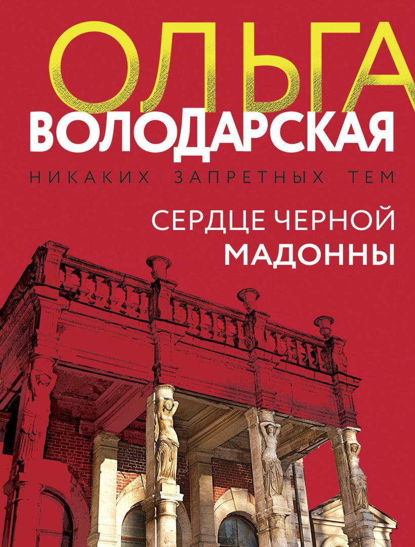Художественная книга Эксмо Сердце Черной Мадонны (Володарская О. 9785042182990) — фото 1