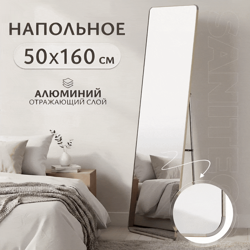 Зеркало Saniteco L-aluminum напольное 160x50 (бежевый)