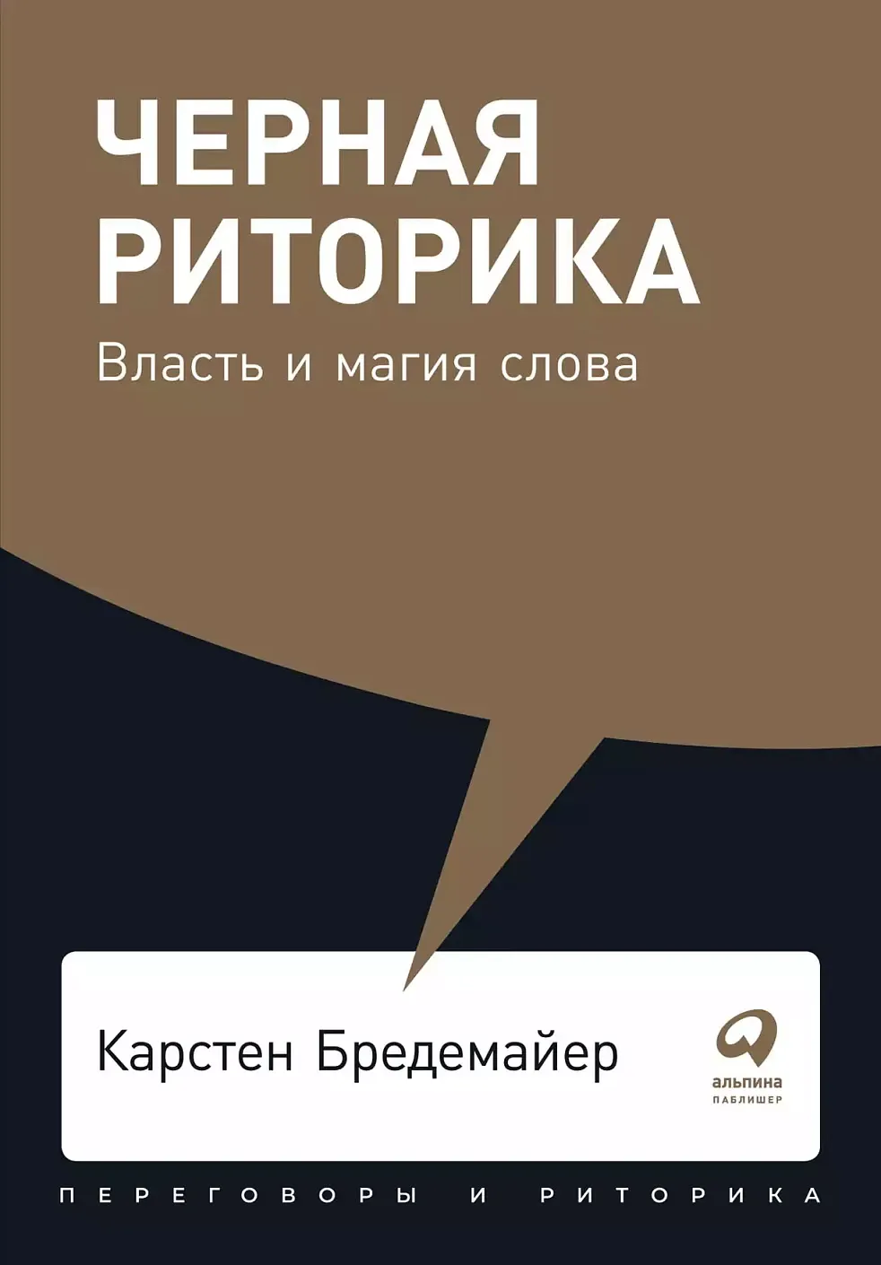 Книга Альпина Черная риторика. Власть и магия слова (Бредемайер Карстен 9785961469585) — фото 1