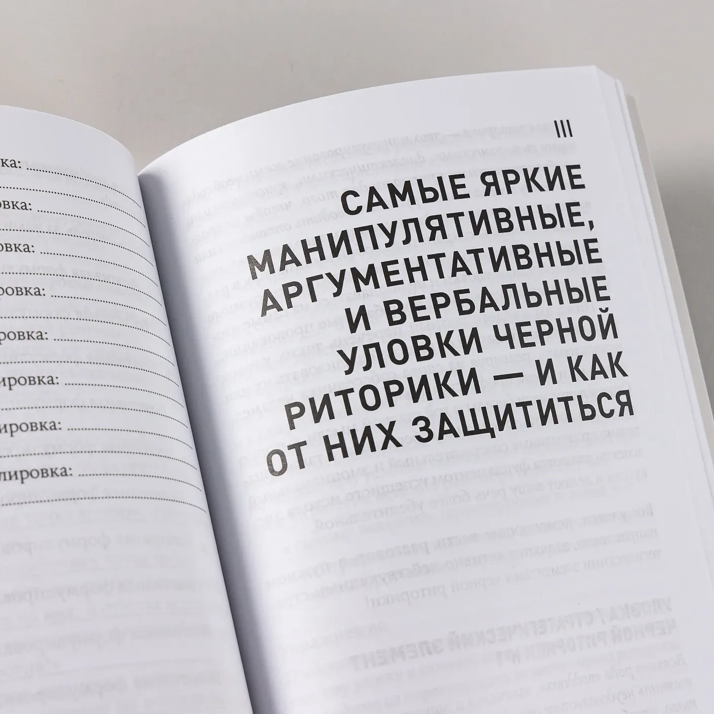 Книга Альпина Черная риторика. Власть и магия слова (Бредемайер Карстен 9785961469585) — фото 3